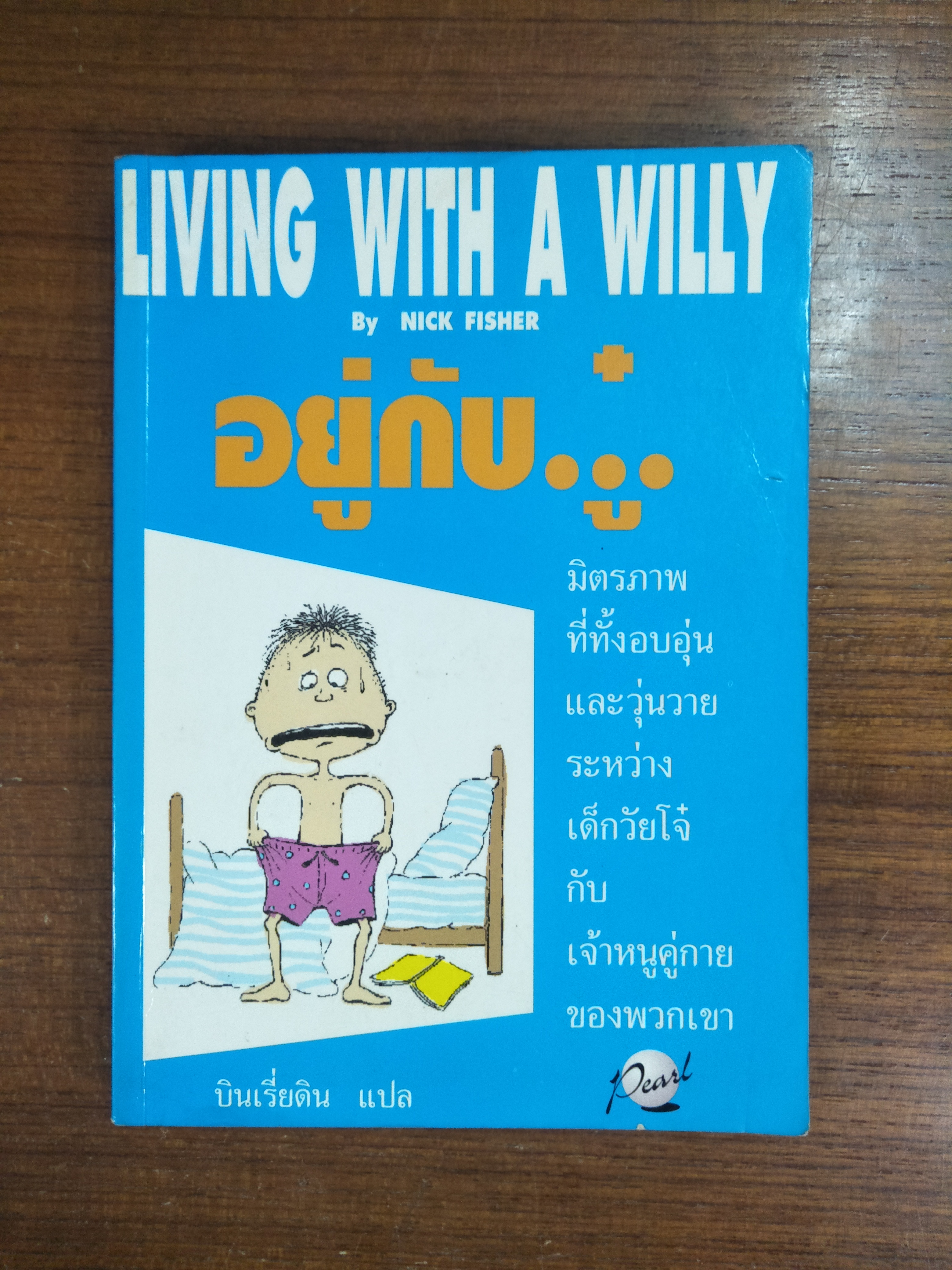 LIVING WITH A WILLY อยู่กับ..ู๋. / นิค ฟิชเชอร์ เขียน / บินเรี่ยดิน แปล