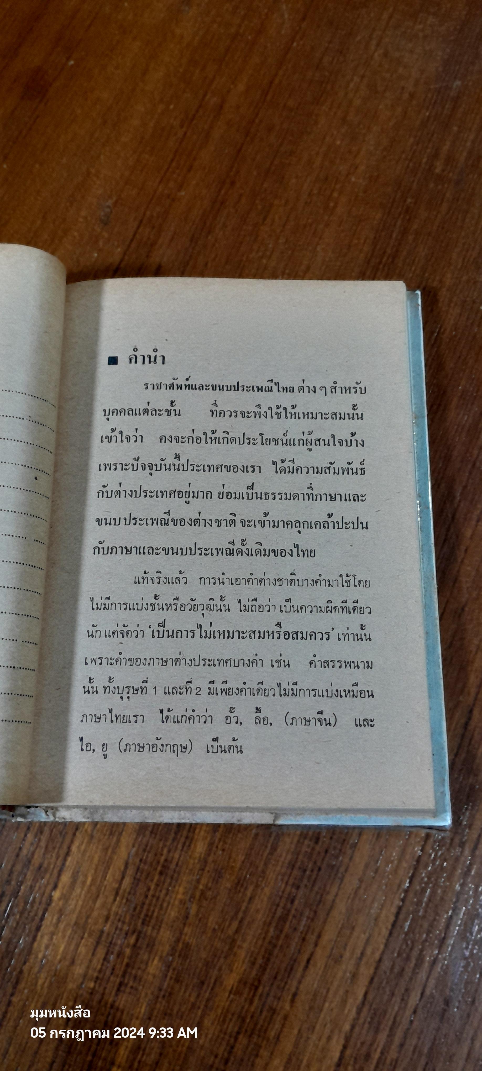 ราคาศัพท์และขนบประเพณีไทย