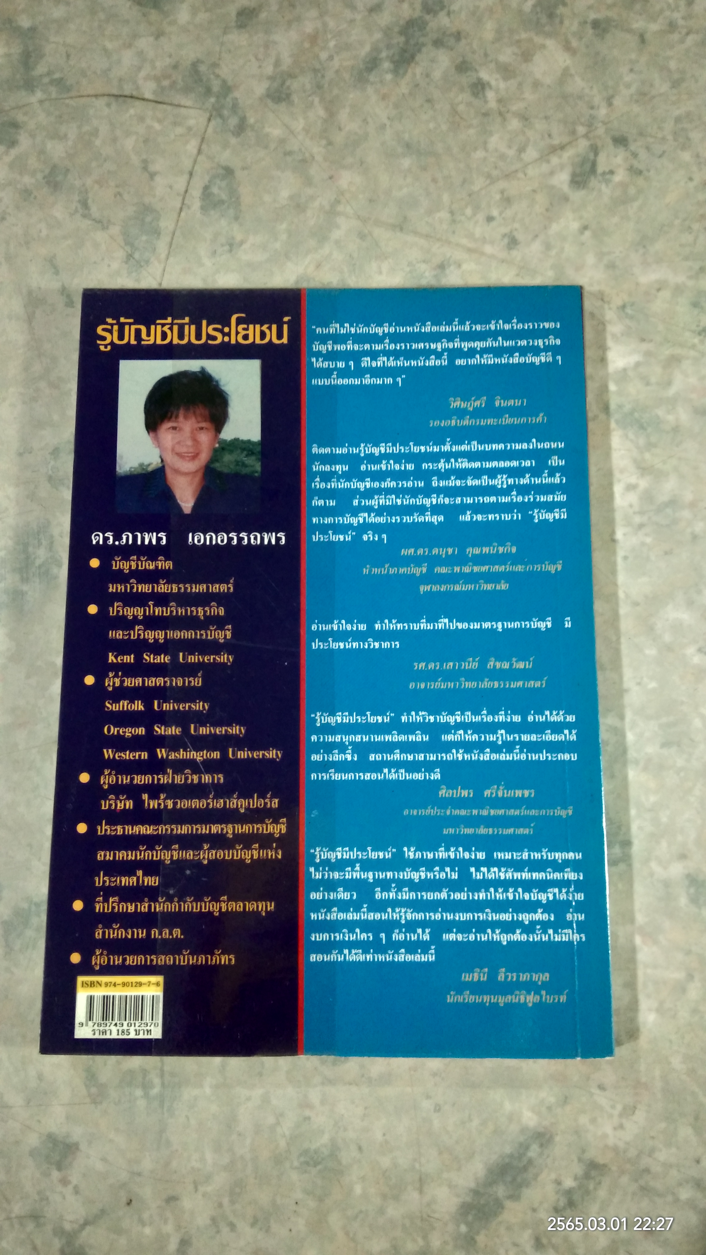 รู้บัญชีมีประโยชน์ / ดร.ภาพร เอกอรรถพร