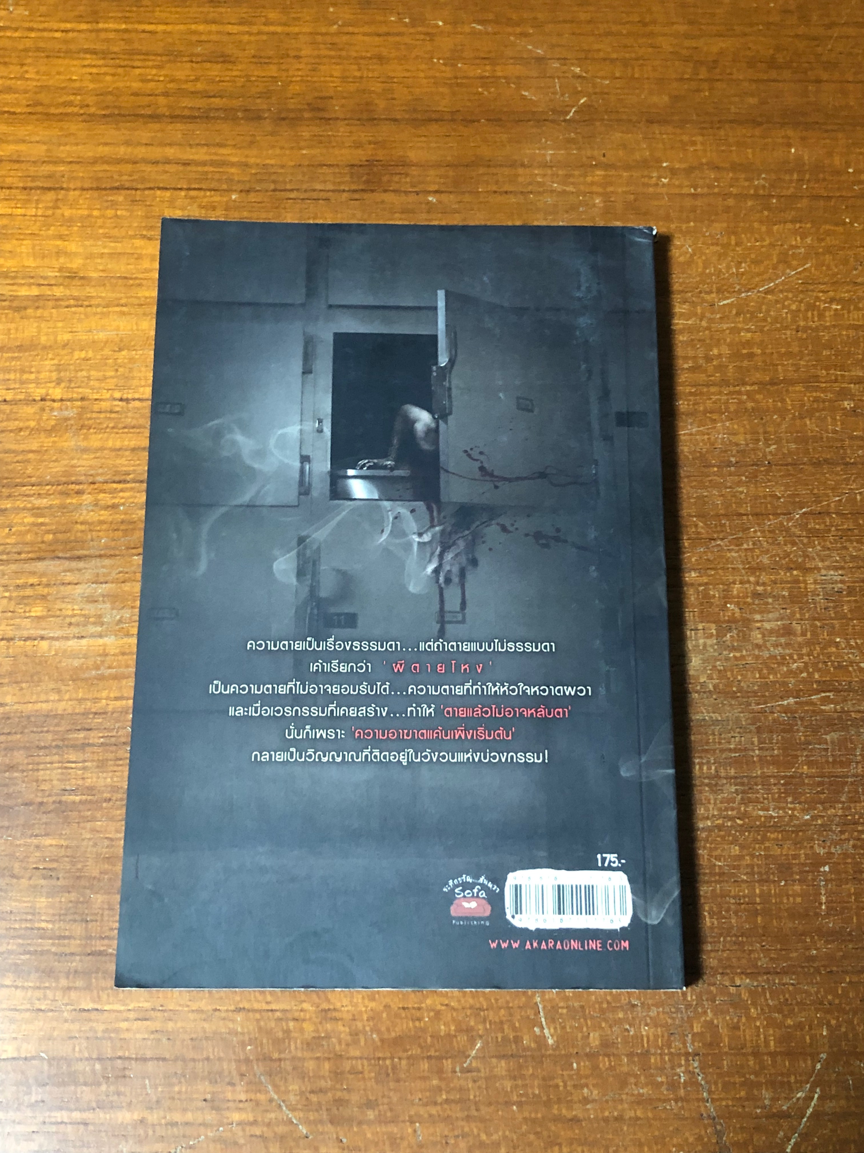 ตายโหง / รวมนักเขียน