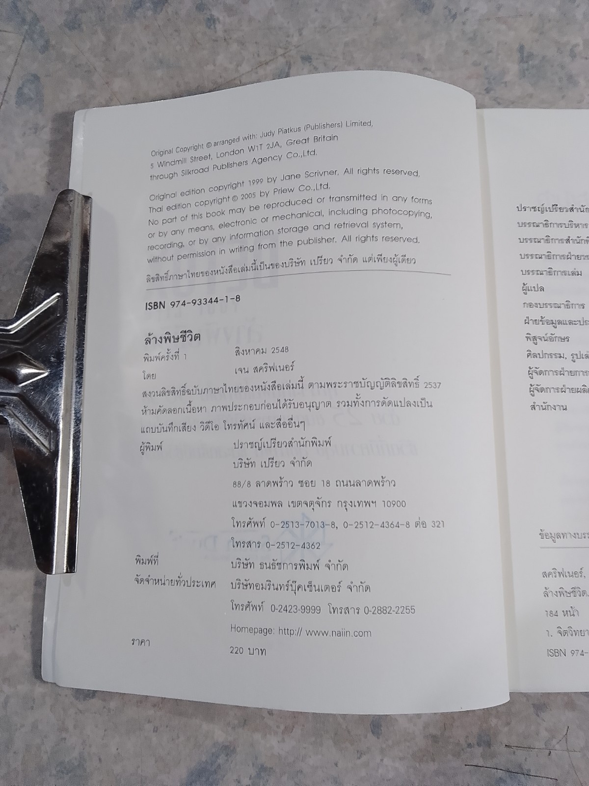 ล้างพิษชีวิต / เจน สคริฟเนอร์