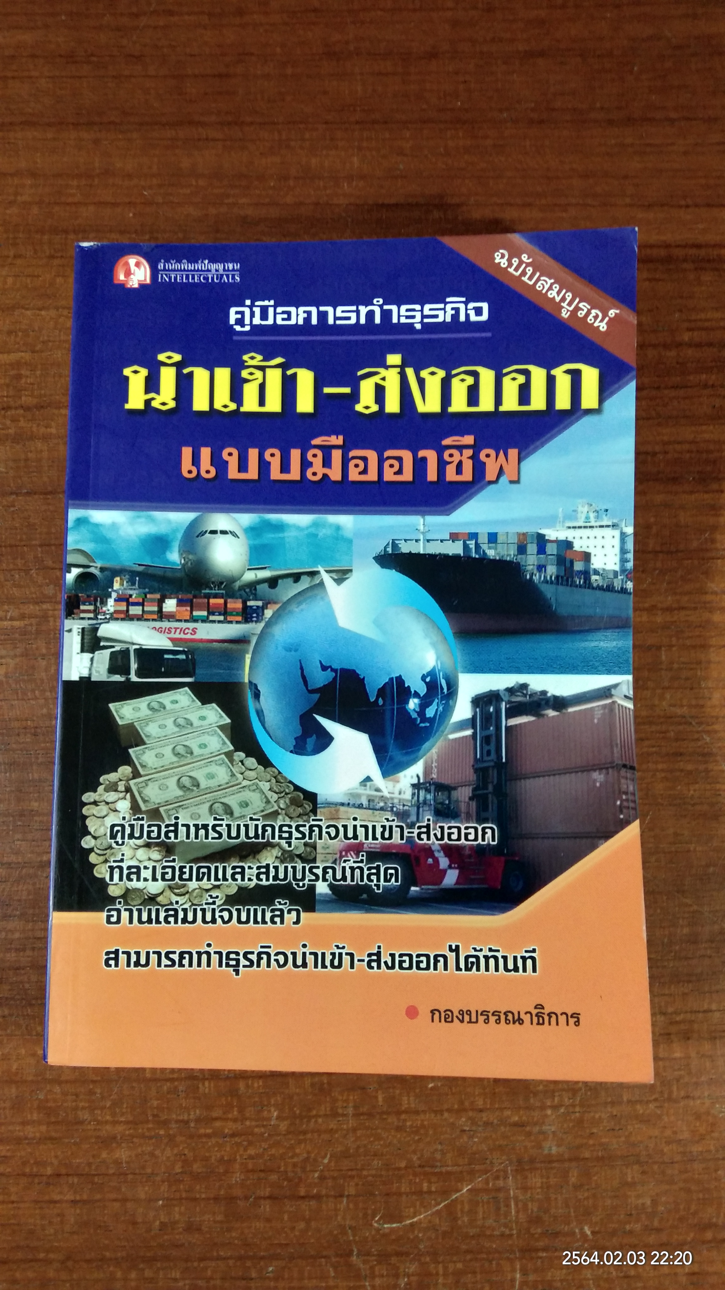 คู่มือการทำธุรกิจ นำเข้า - ส่งออก แบบมืออาชีพ / ปัญญาชน