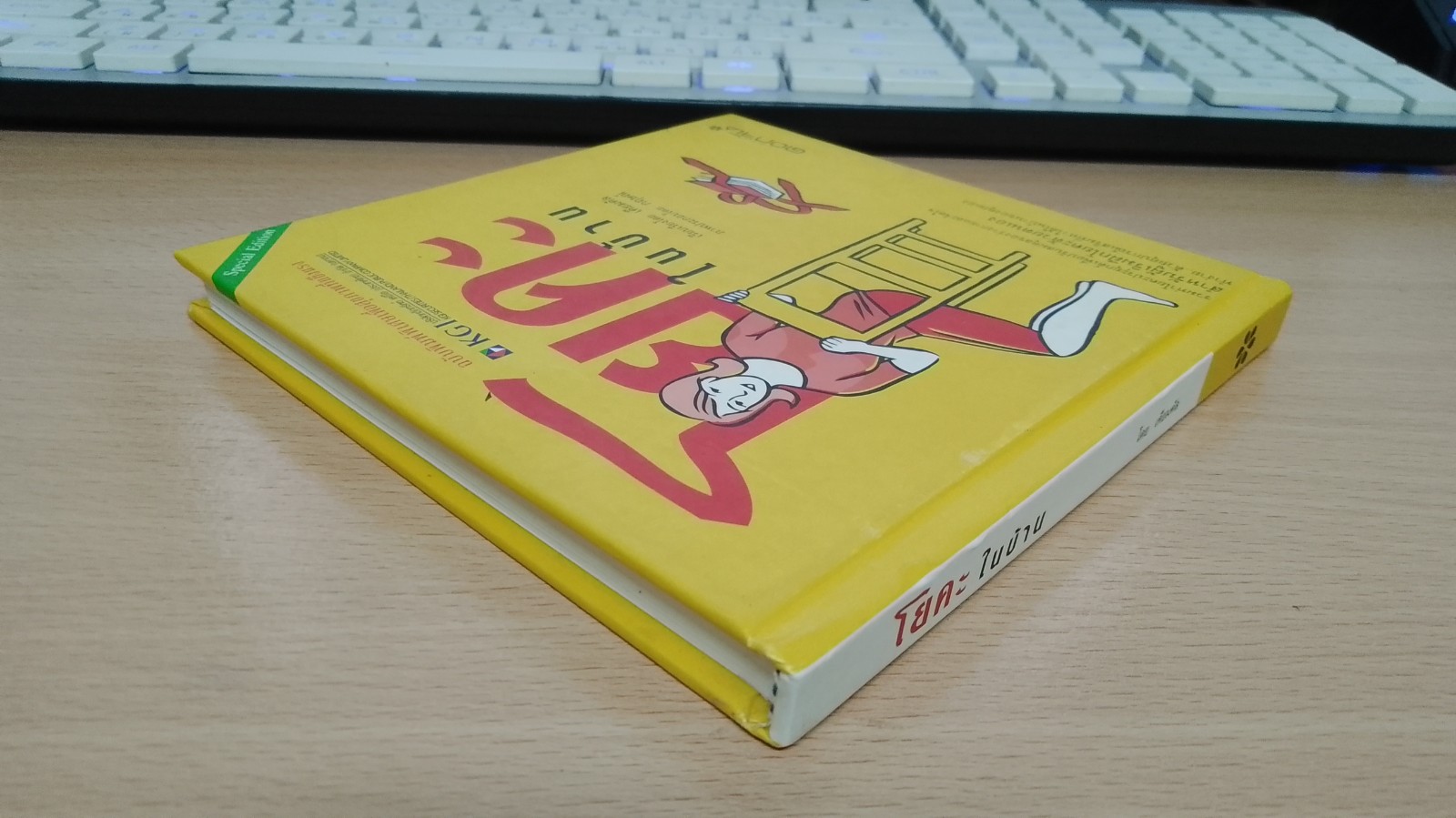 โยคะในบ้าน / เคียมคัล