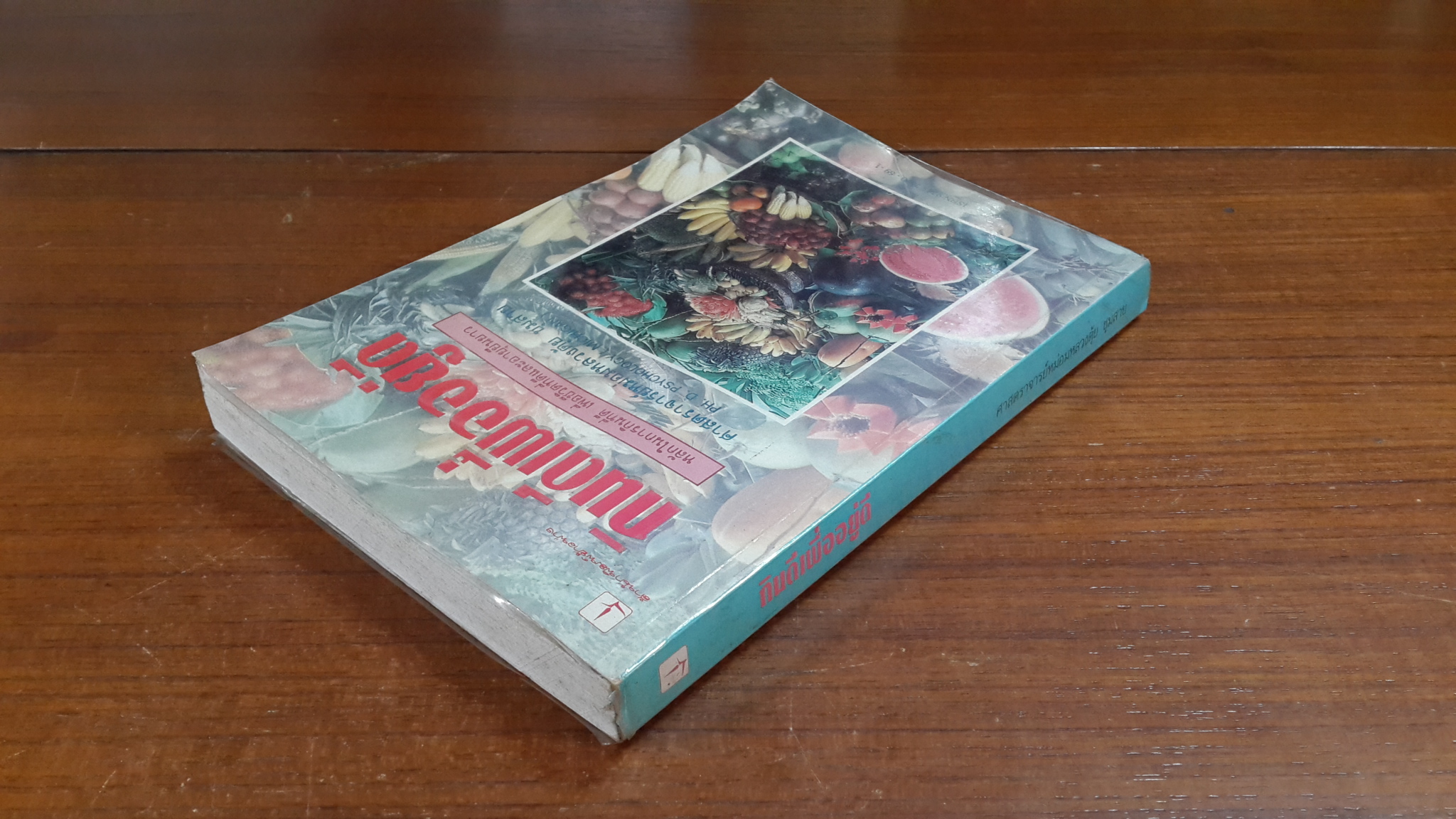 กินดีเพื่ออยู่ดี / ศาสตราจารย์หม่อมหลวงตุ้ย ชุมสาย