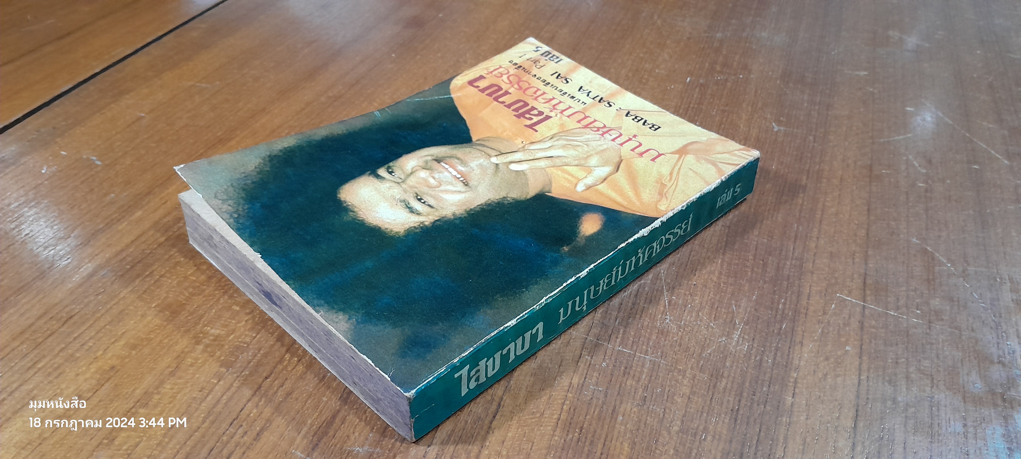 ไสบาบา มนุษย์มหัศจรรย์ เล่ม 5