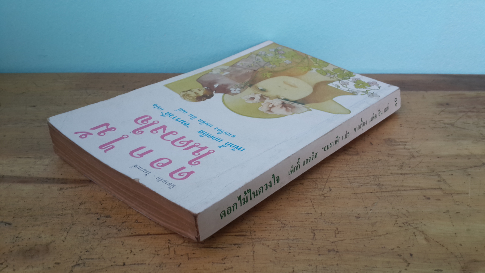 ดอกไม้ในดวงใจ / เพ็กกี้ แกดดิส