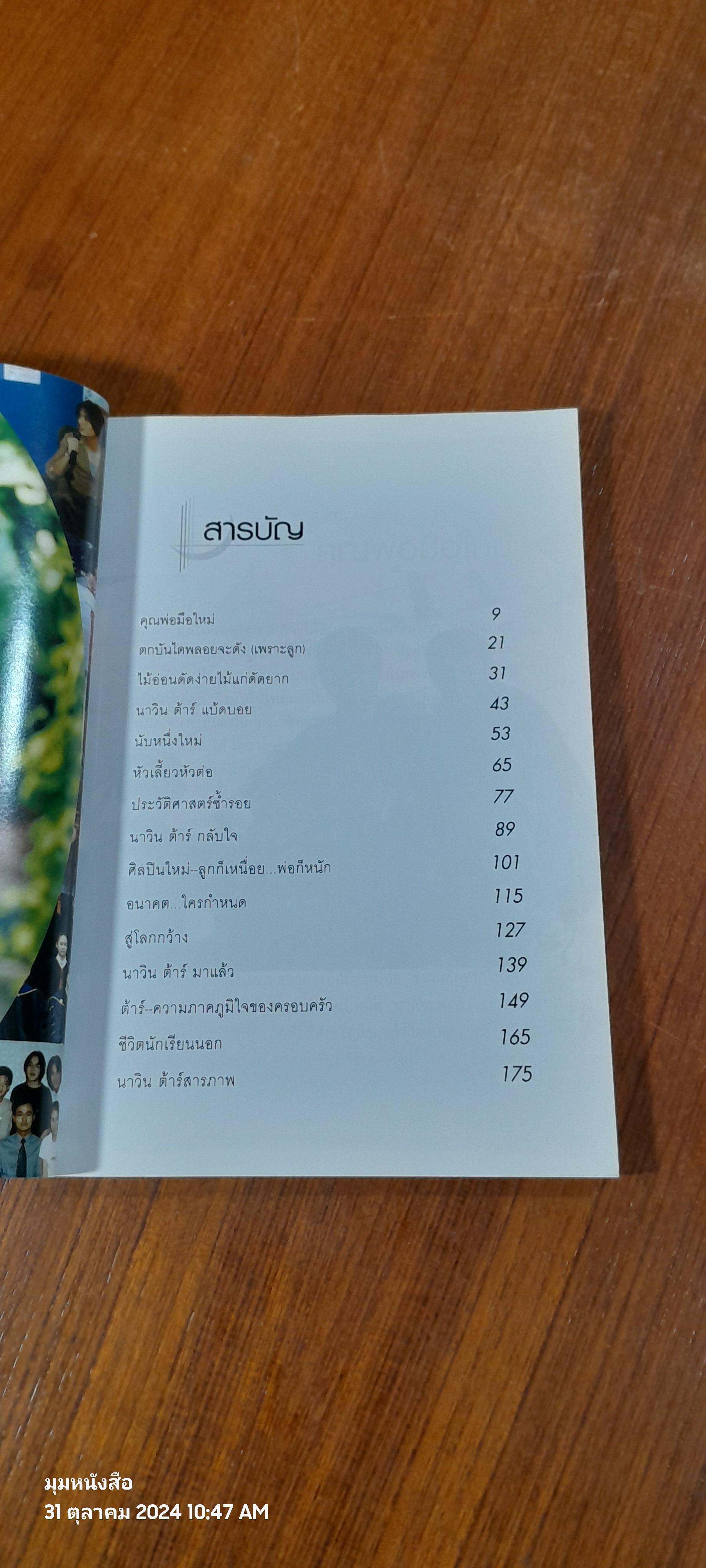 นาวินต้าร์ กับปาฏิหาริย์รักจากพ่อ / นพ.วิโรจน์ เยาวพลกุล