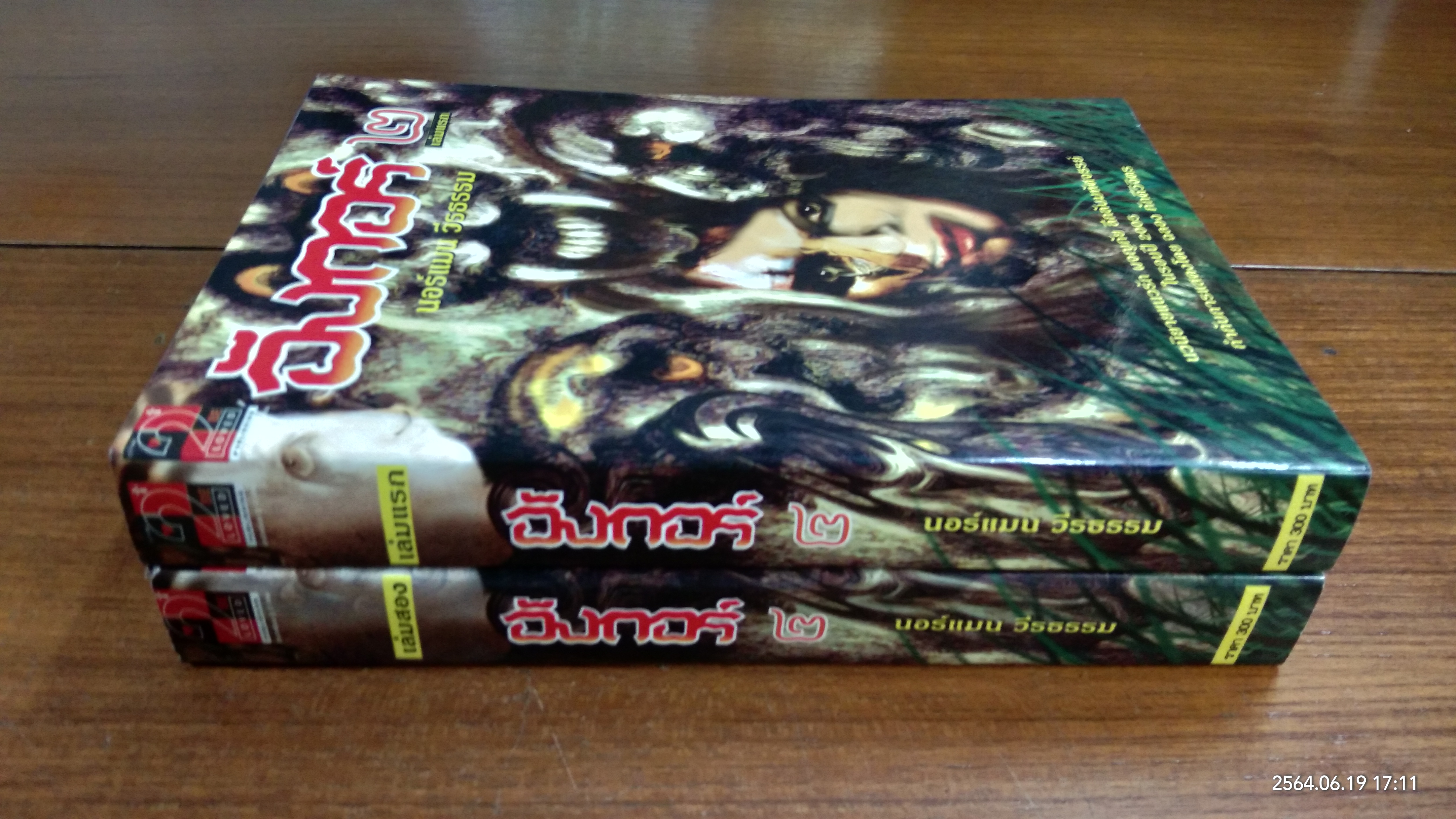 อังกอร์ 2 (2เล่มจบ) / นอร์แมน วีรธรรม