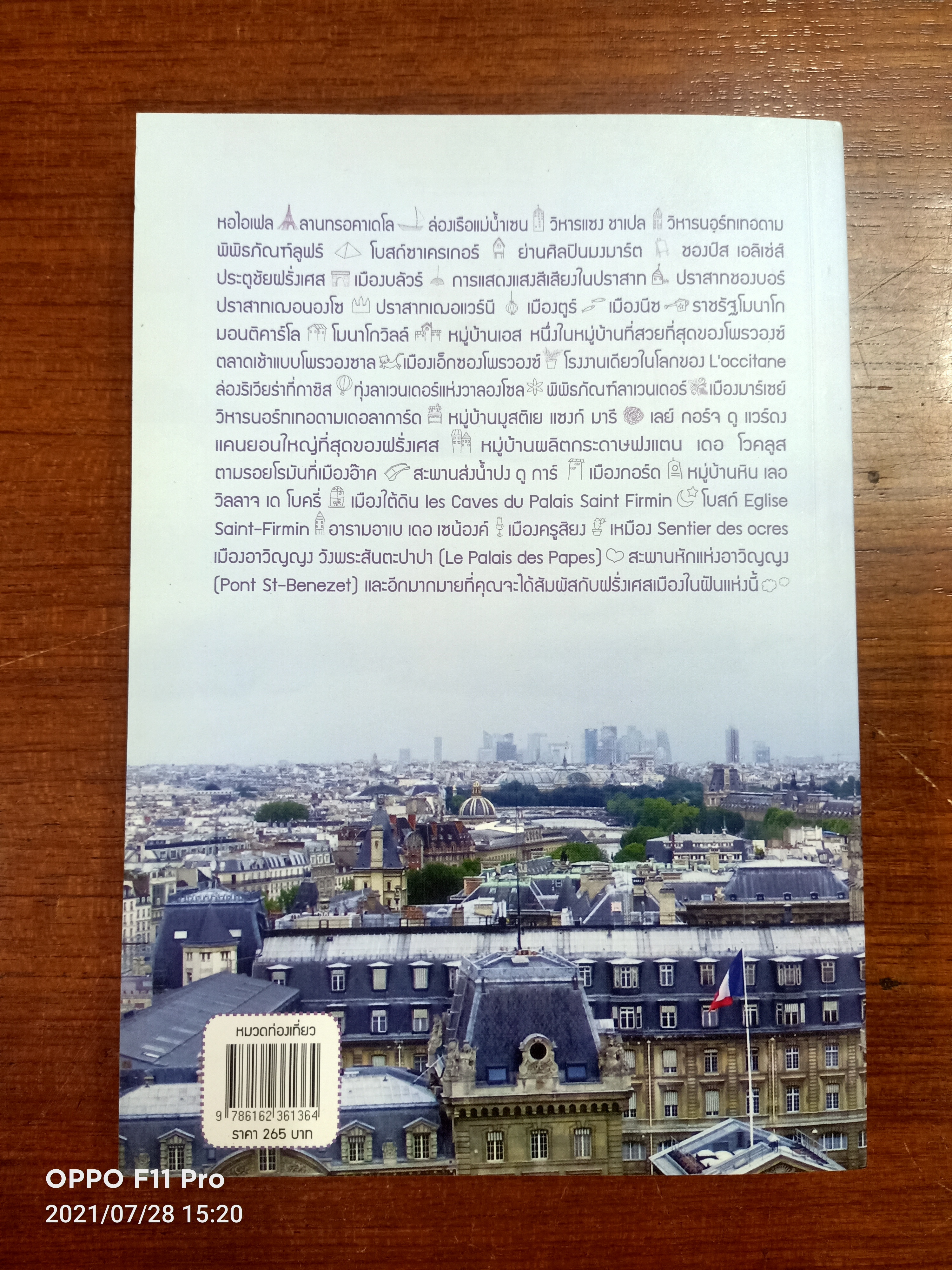 เที่ยวฝรั่งเศษ เมืองในฝัน / ไพลิน ปีติสันต์