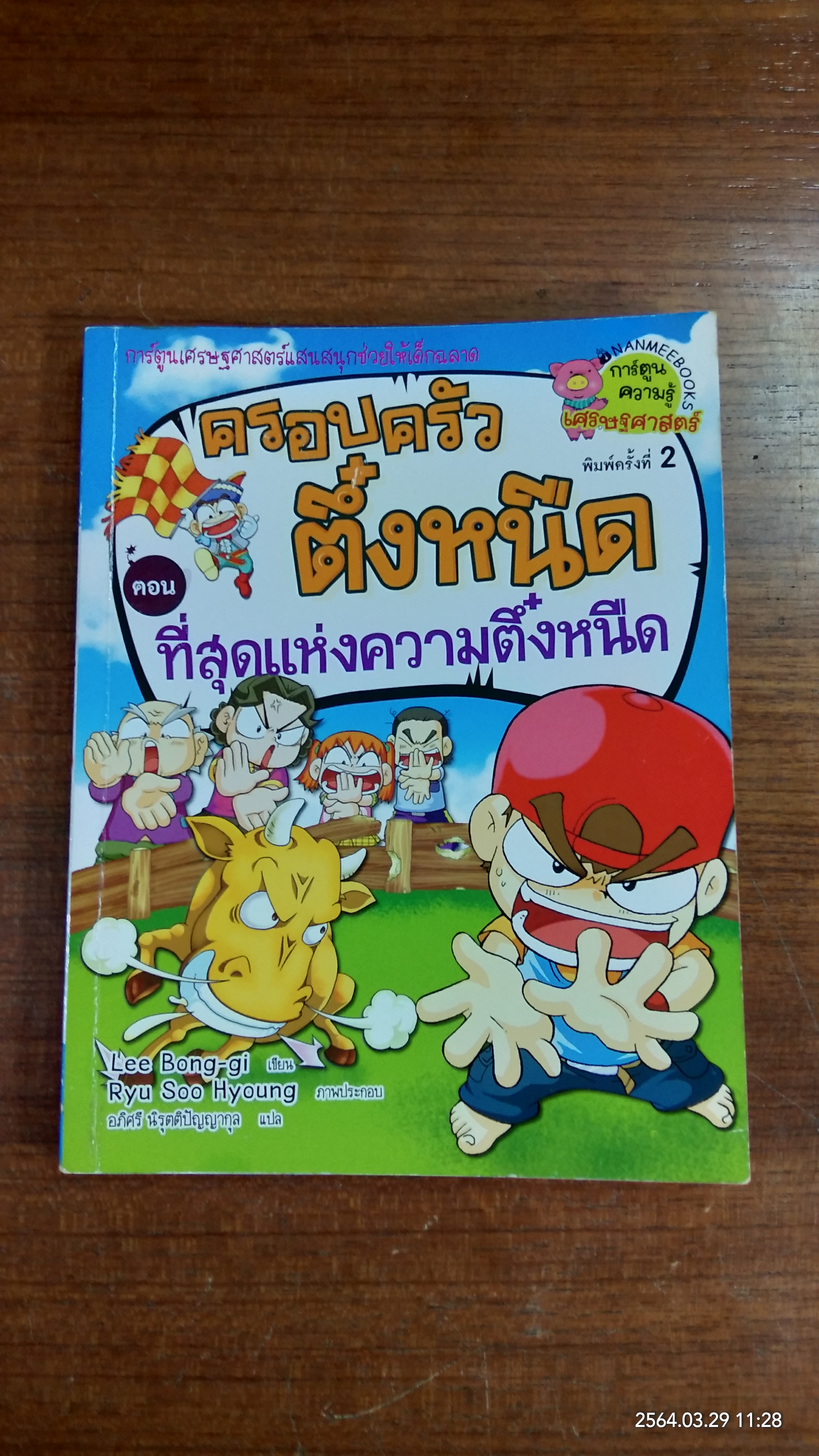 ครอบครัวตึ๋งหนึด ตอน ที่สุดแห่งความตึ๋งหนืด
