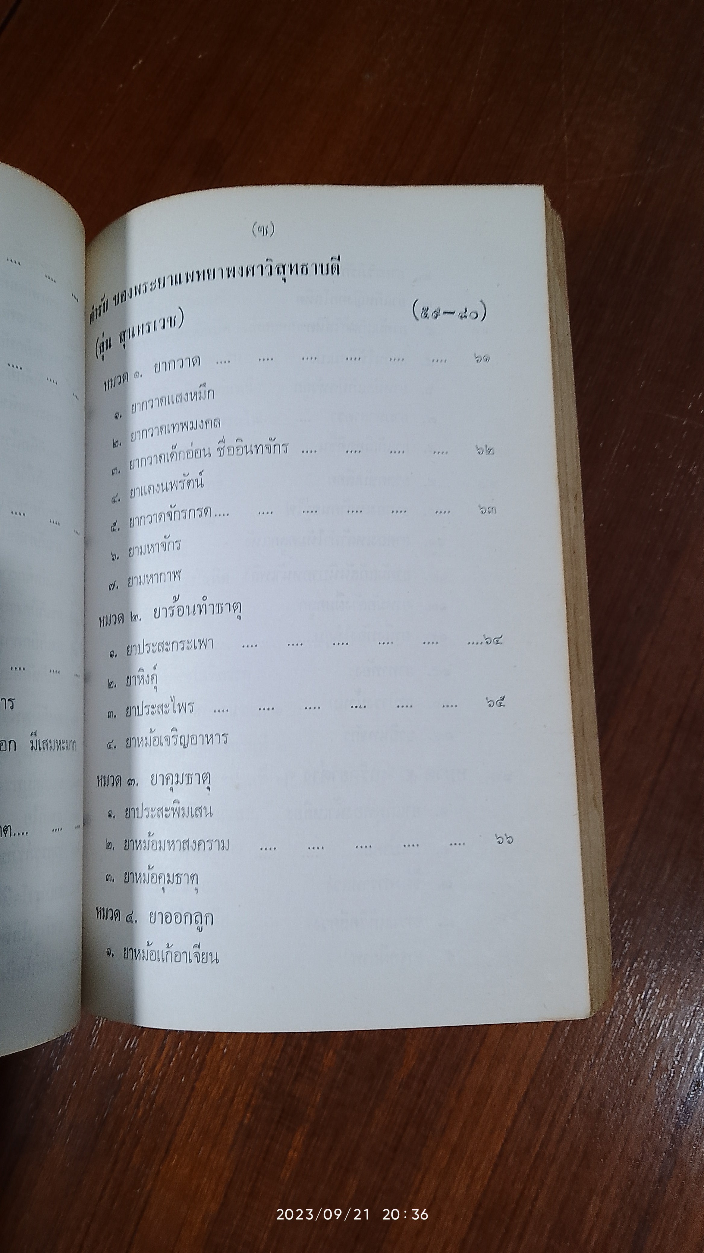 ประมวล ตำรับยาไทย / เสถียร จอมบุญ
