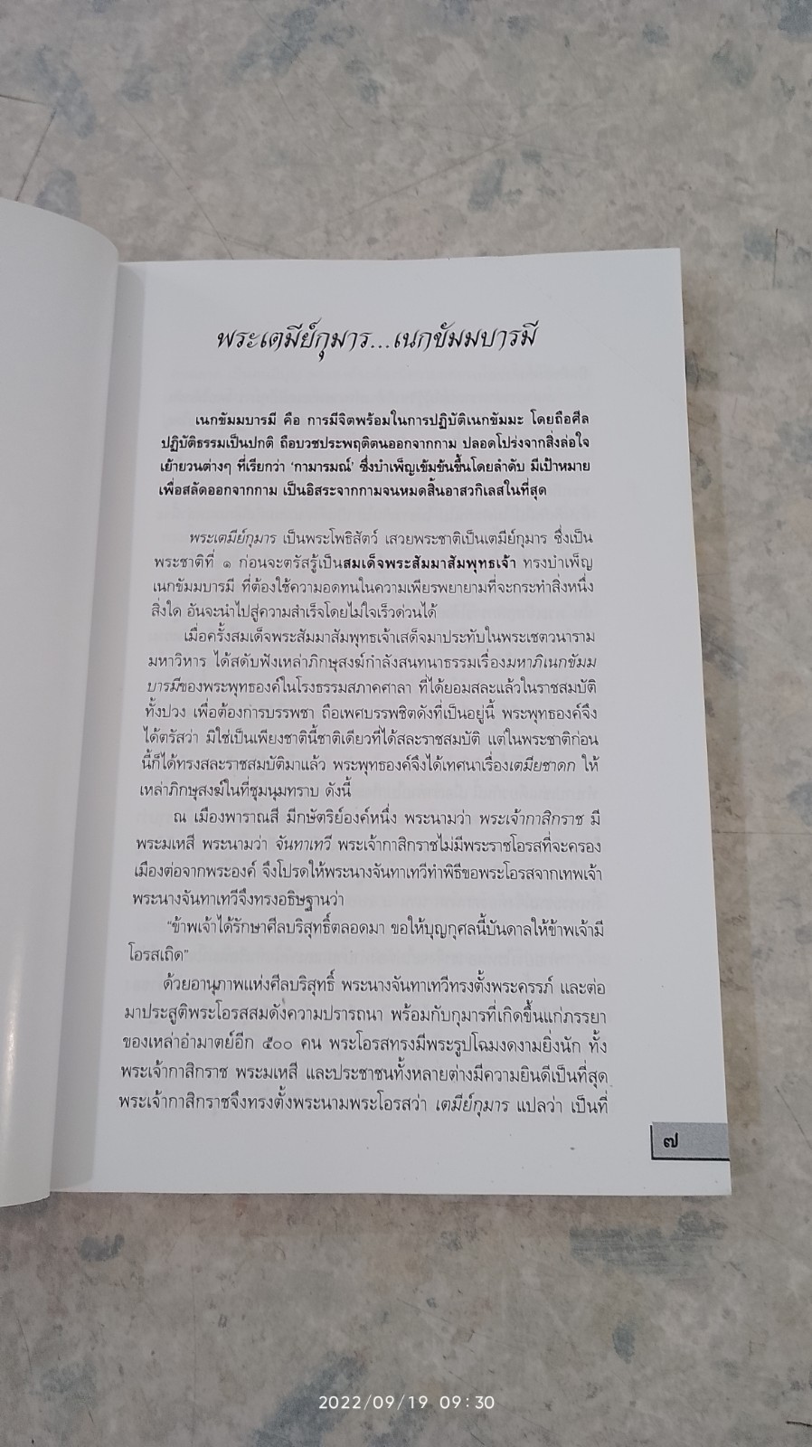 บารมีสิบชาติ