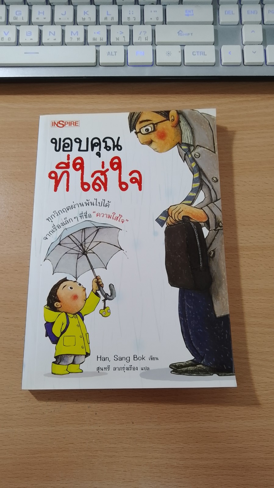 ขอบคุณที่ใส่ใจ / Han, Sang Bok