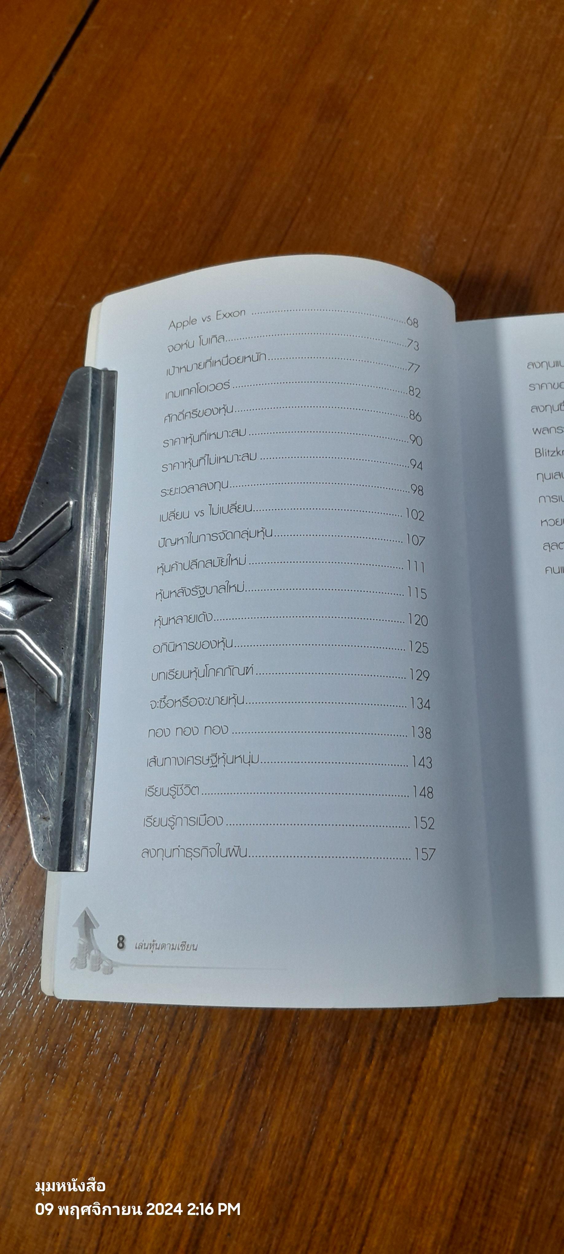 เล่นหุ้นตามเซียน / ดร.นิเวศน์ เหมวชิรวรากร