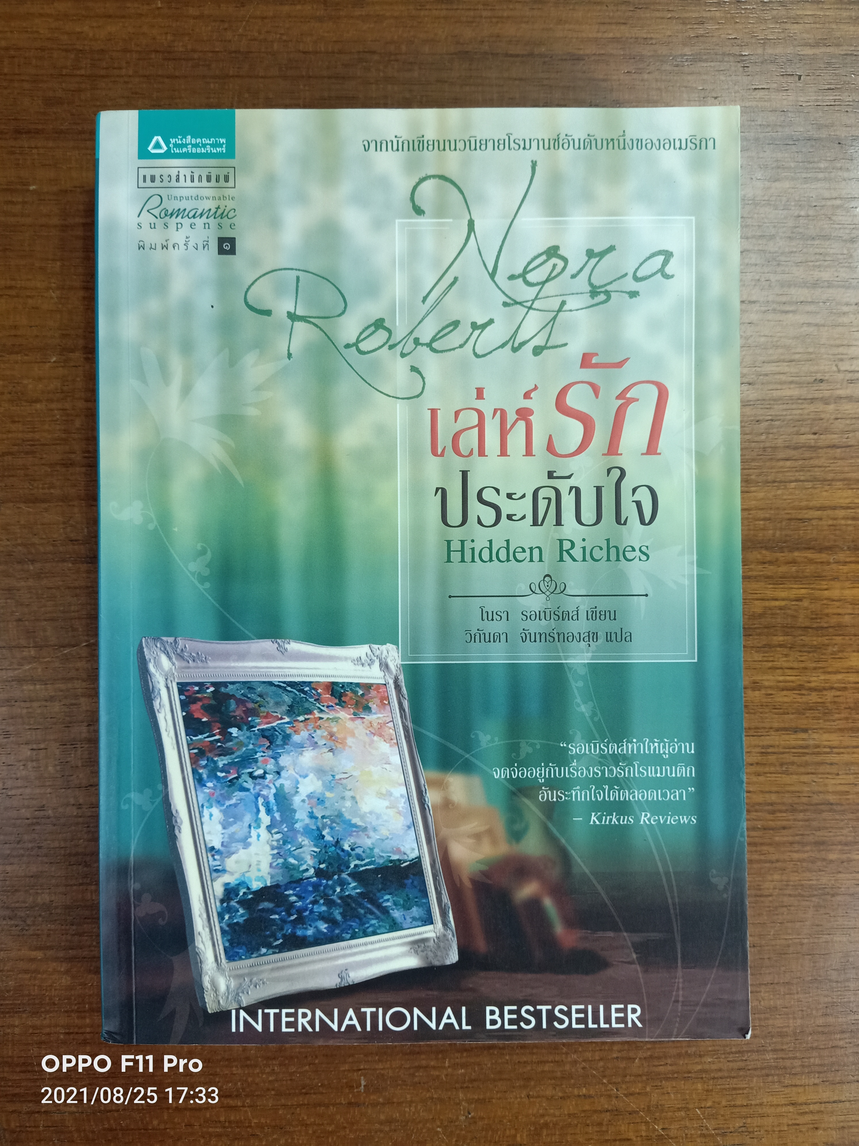 เลห์รักประดับใจ Hidden Riches / โนรา รอเบิร์ตส์ เขียน : วิกันดา จันทร์ทองสุข แปล