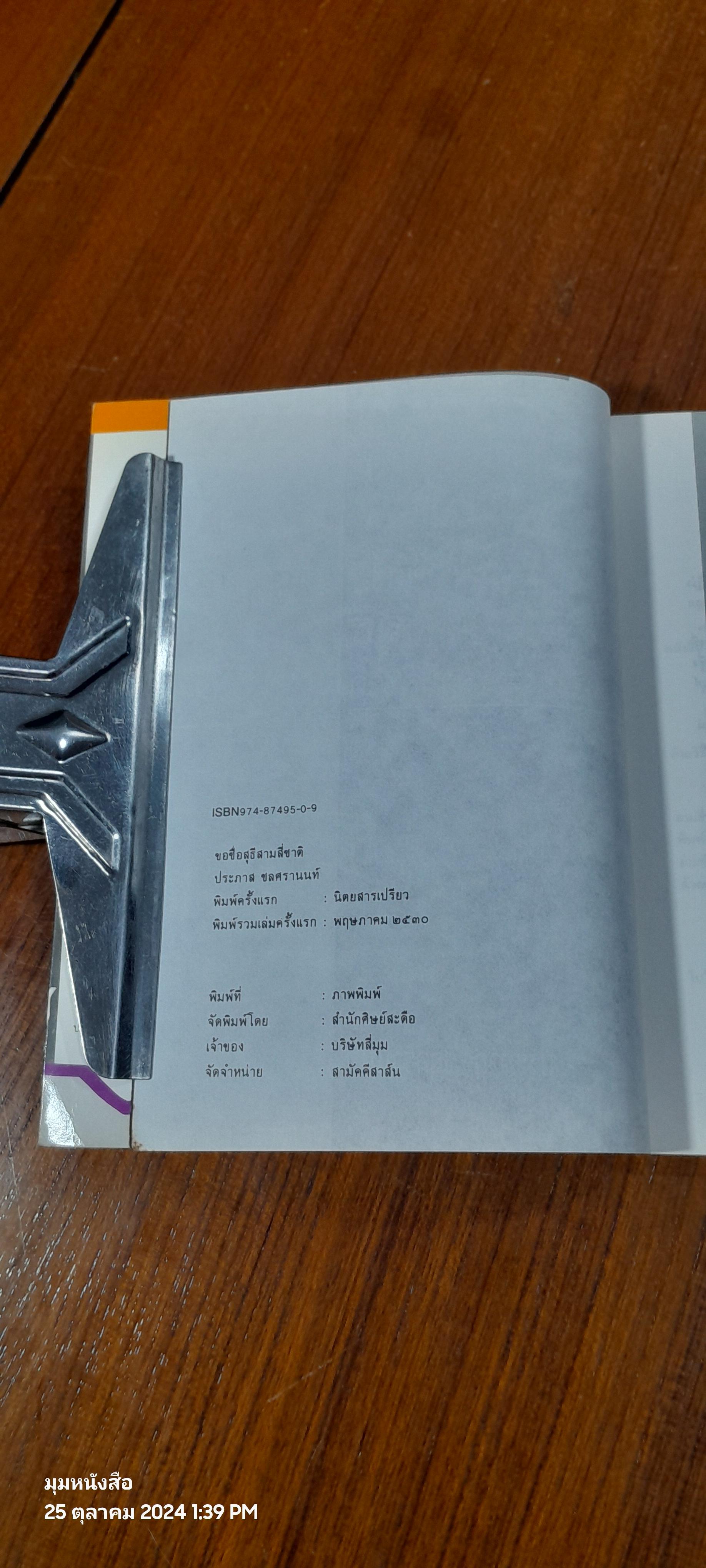 ขอชื่อสุธีสามสี่ชาติ / ประภาส ชลศรานนท์