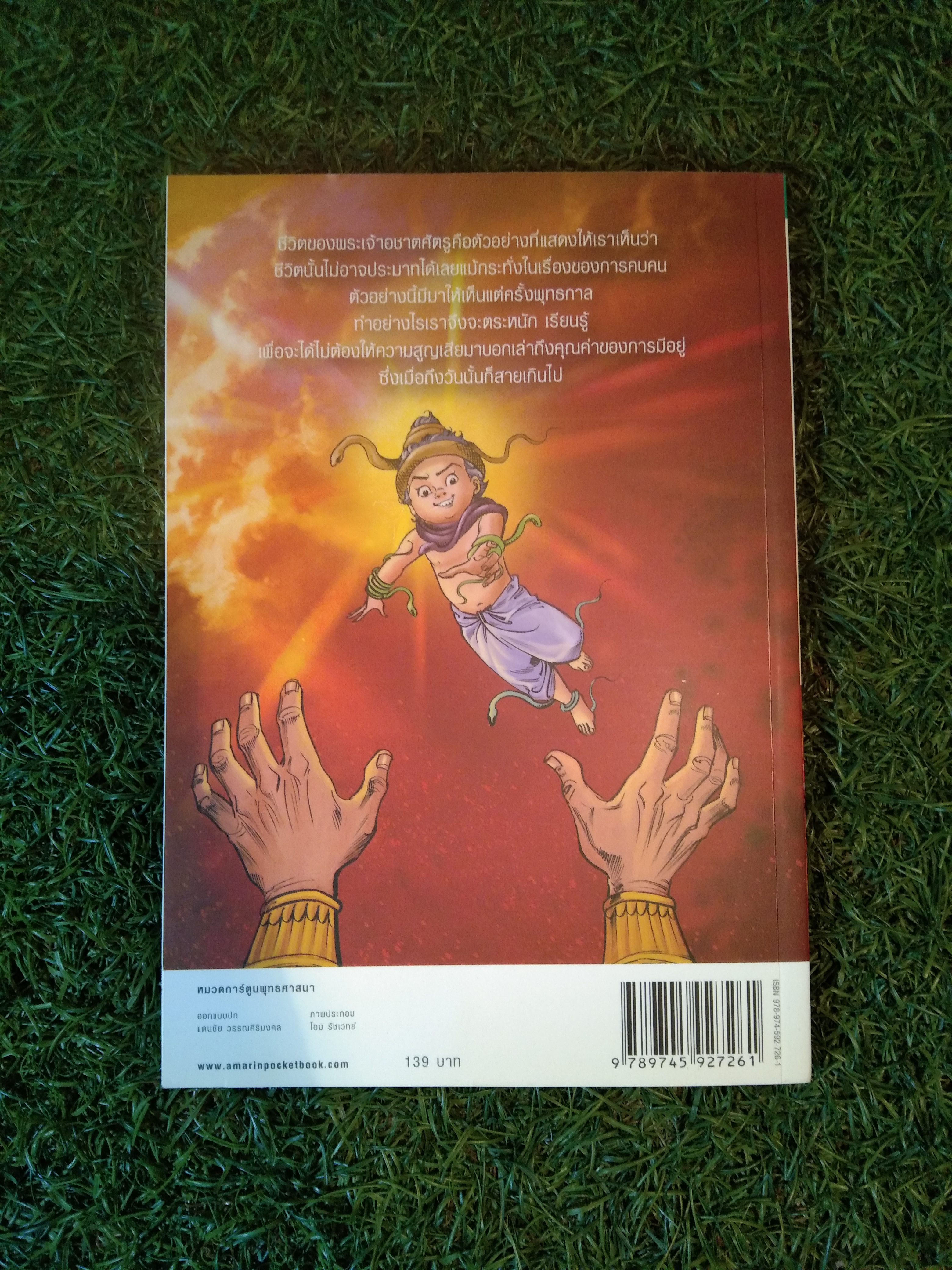 ฉบับการ์ตูนสี่สี พระเจ้าอชาตศัตรู / อมรินทร์คอมมิกส์