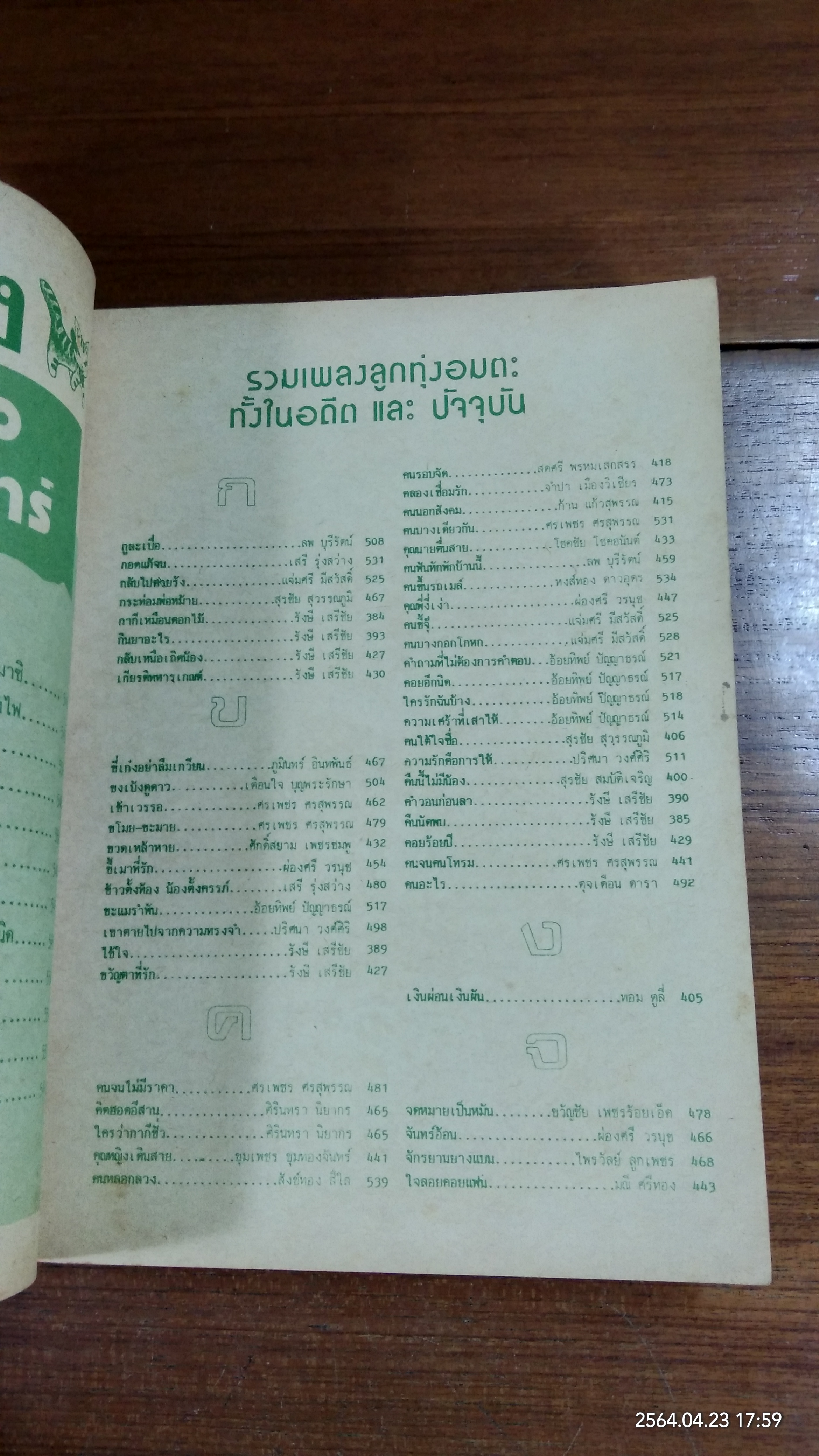 ลูกทุ่งเพลงฮิท ฉบับพิเศษ