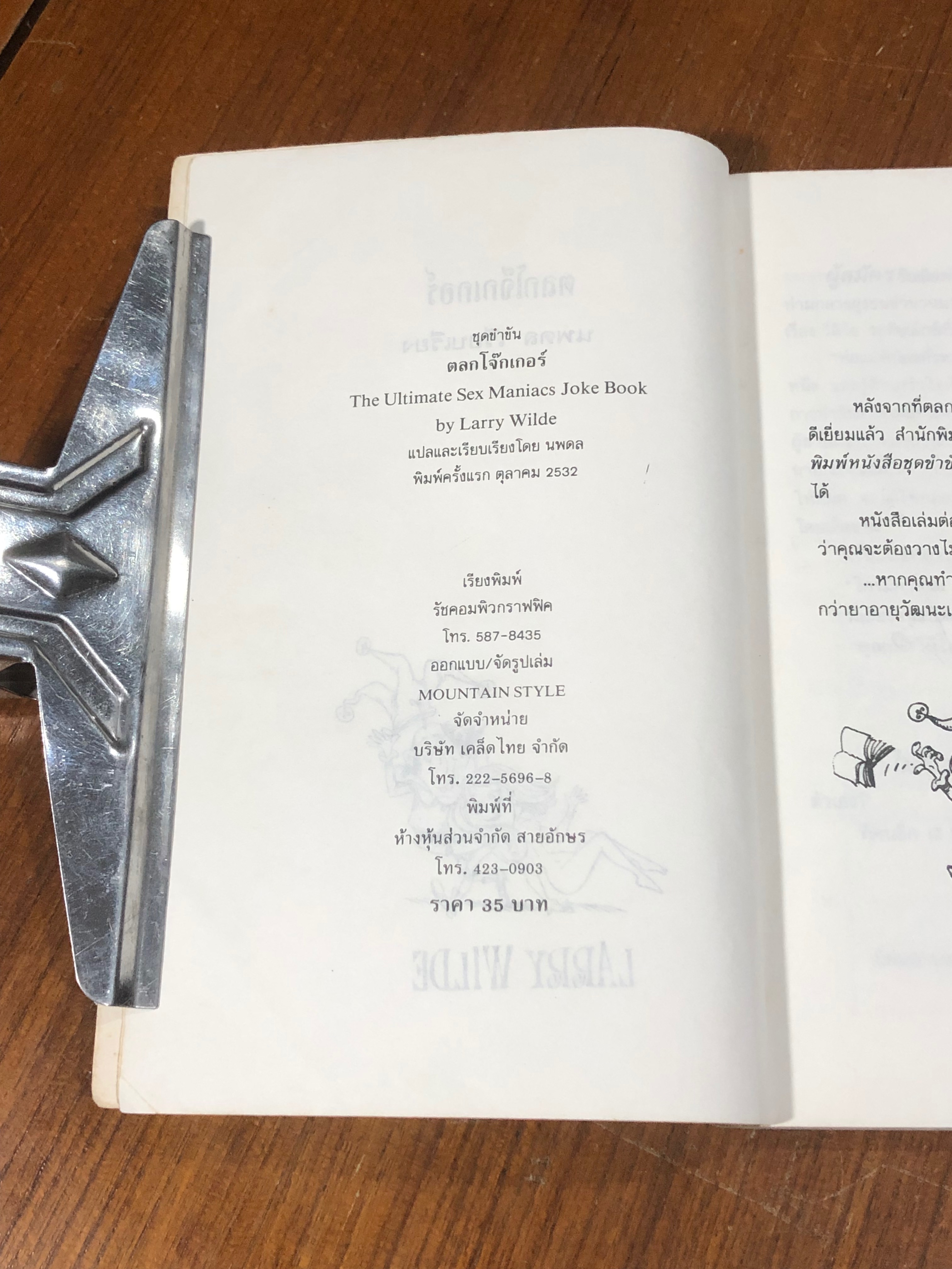 ตลกโจ๊กเกอร์ / นพดล