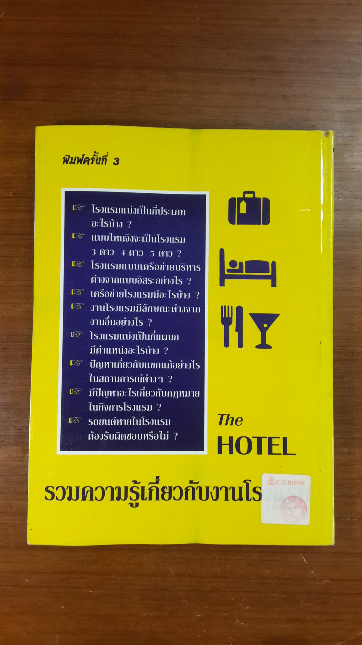 รวมความรู้เกี่ยวกับงานโรงแรม / อนุพันธ์ กิจพันธ์พานิช