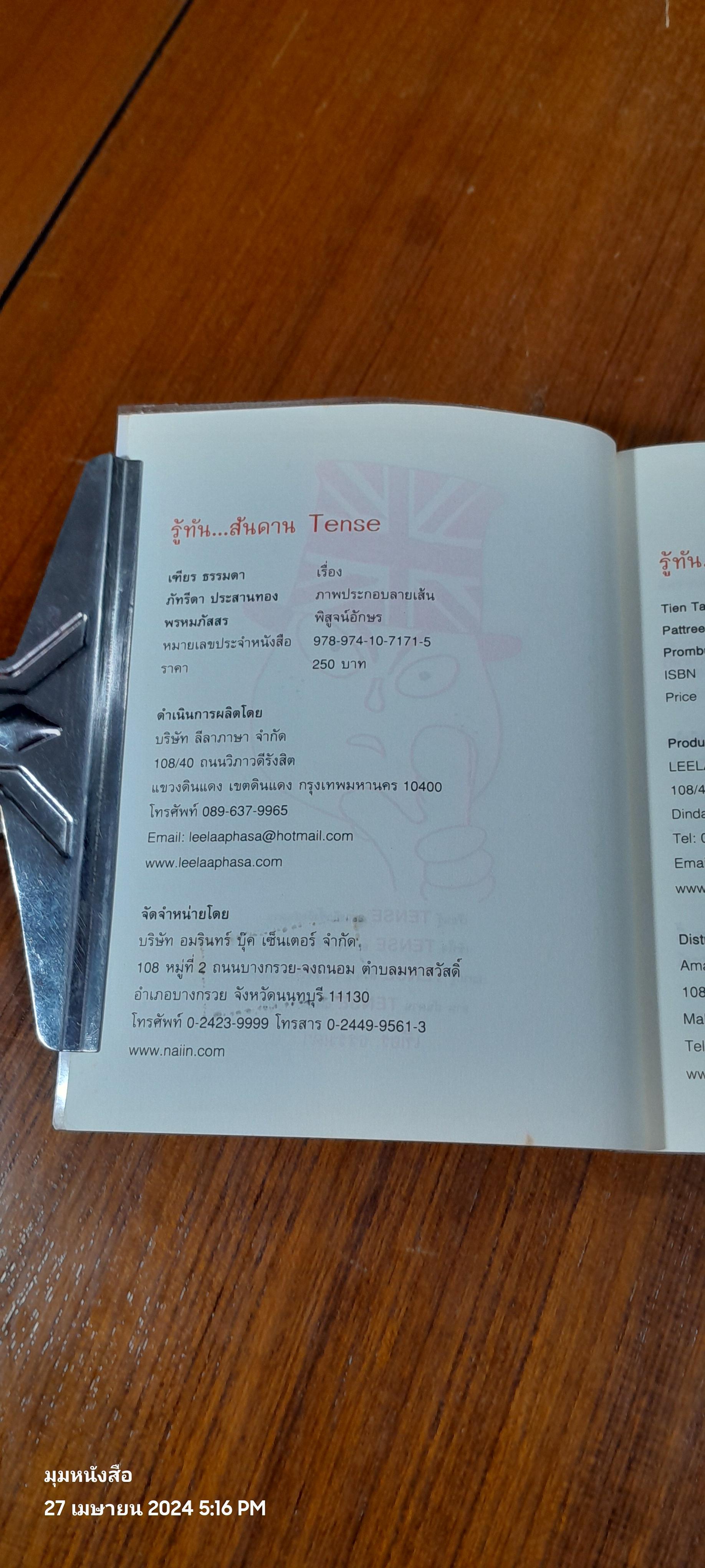 รู้ทัน...สันดาน TENSE / เฑียร ธรรมดา