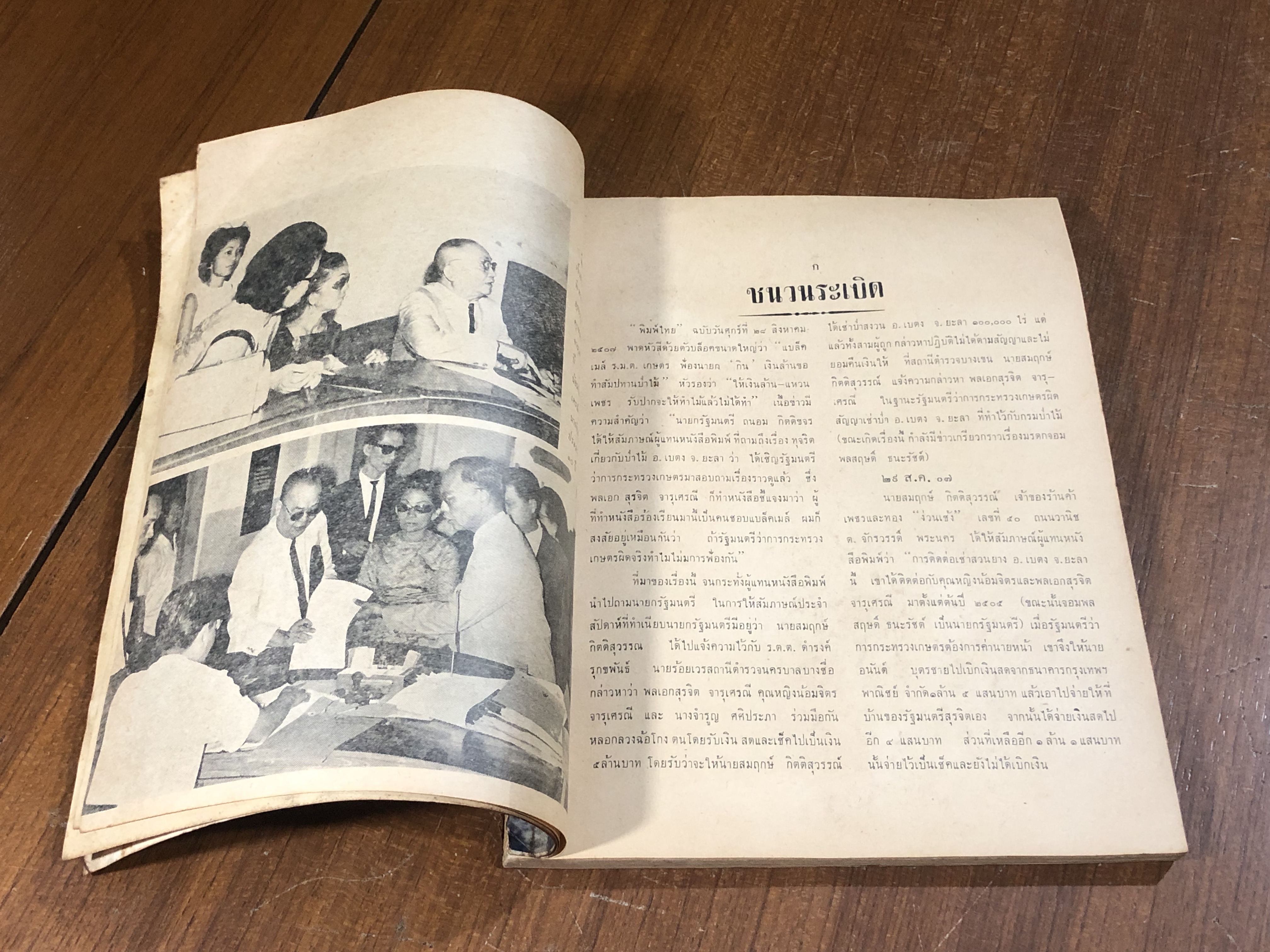 รายละเอียดคำพิพากษา 3 ศาล คดีรัฐมนตรี "กินป่า" / พิมพ์ไทย