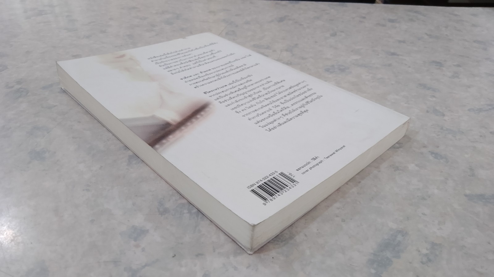 ชีวิตระหว่างภพ / อรทัย เจริญชาติ แปล