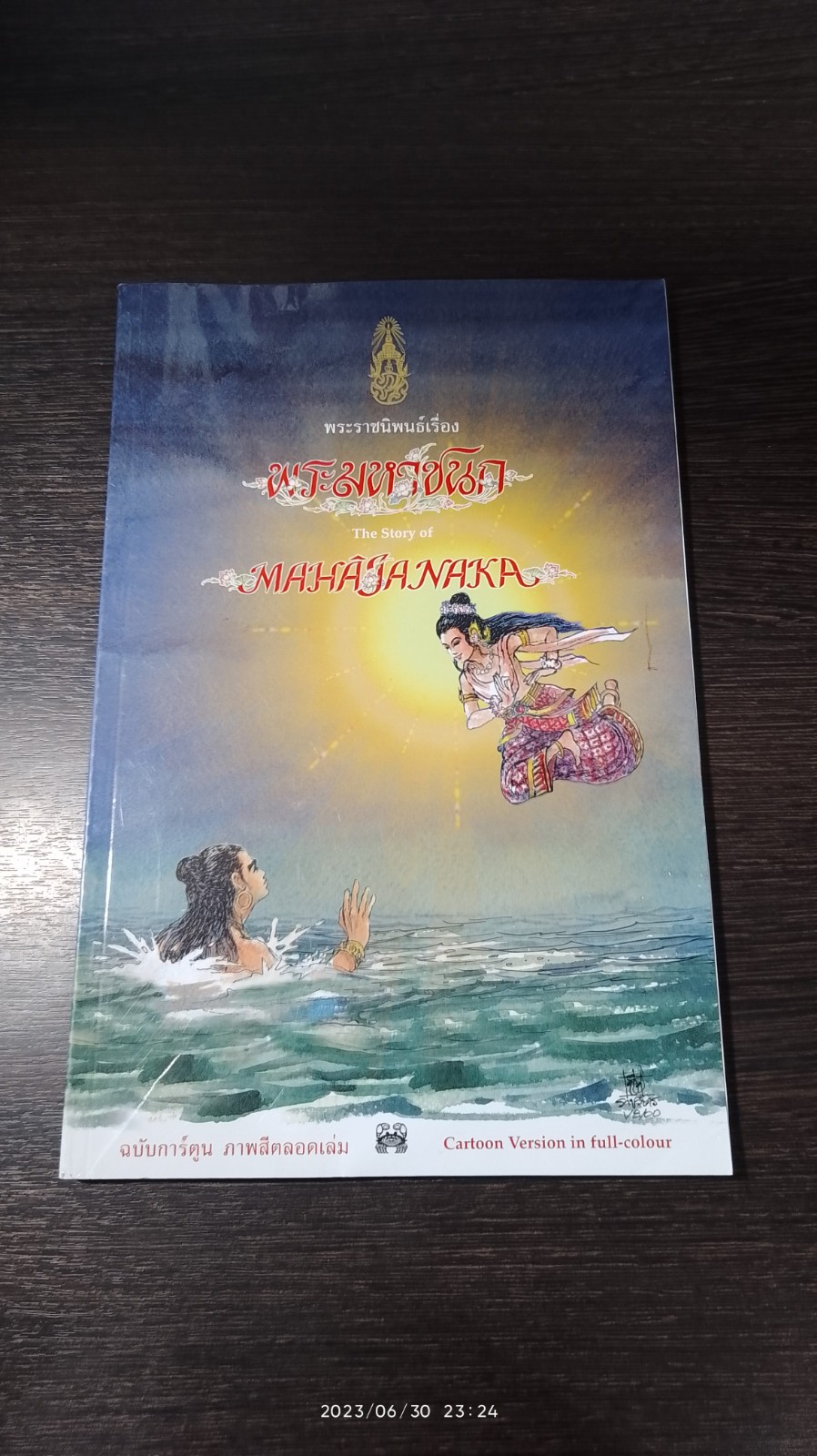 พระราชนิพนธ์เรื่อง "พระมหาชนก" (ฉบับการ์ตูน ภาพสี)