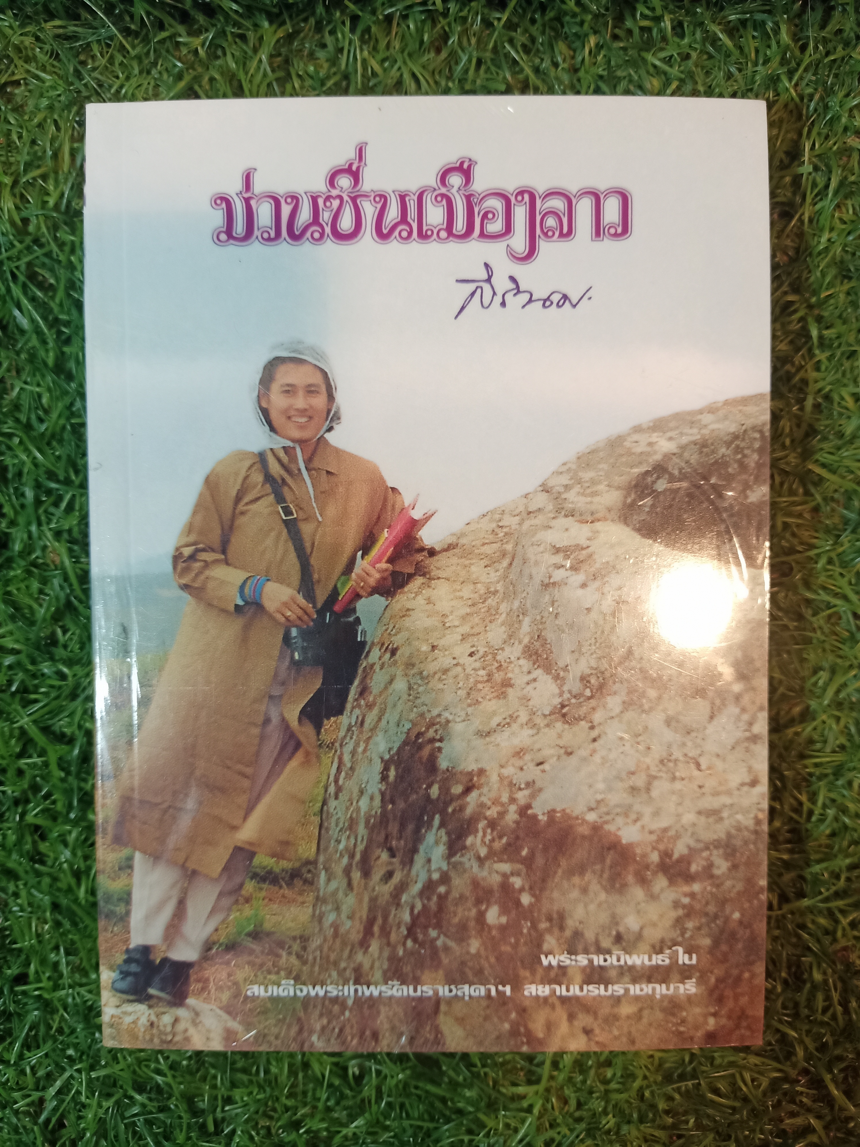 ม่วนซื่นเมืองลาว / สิรินธร