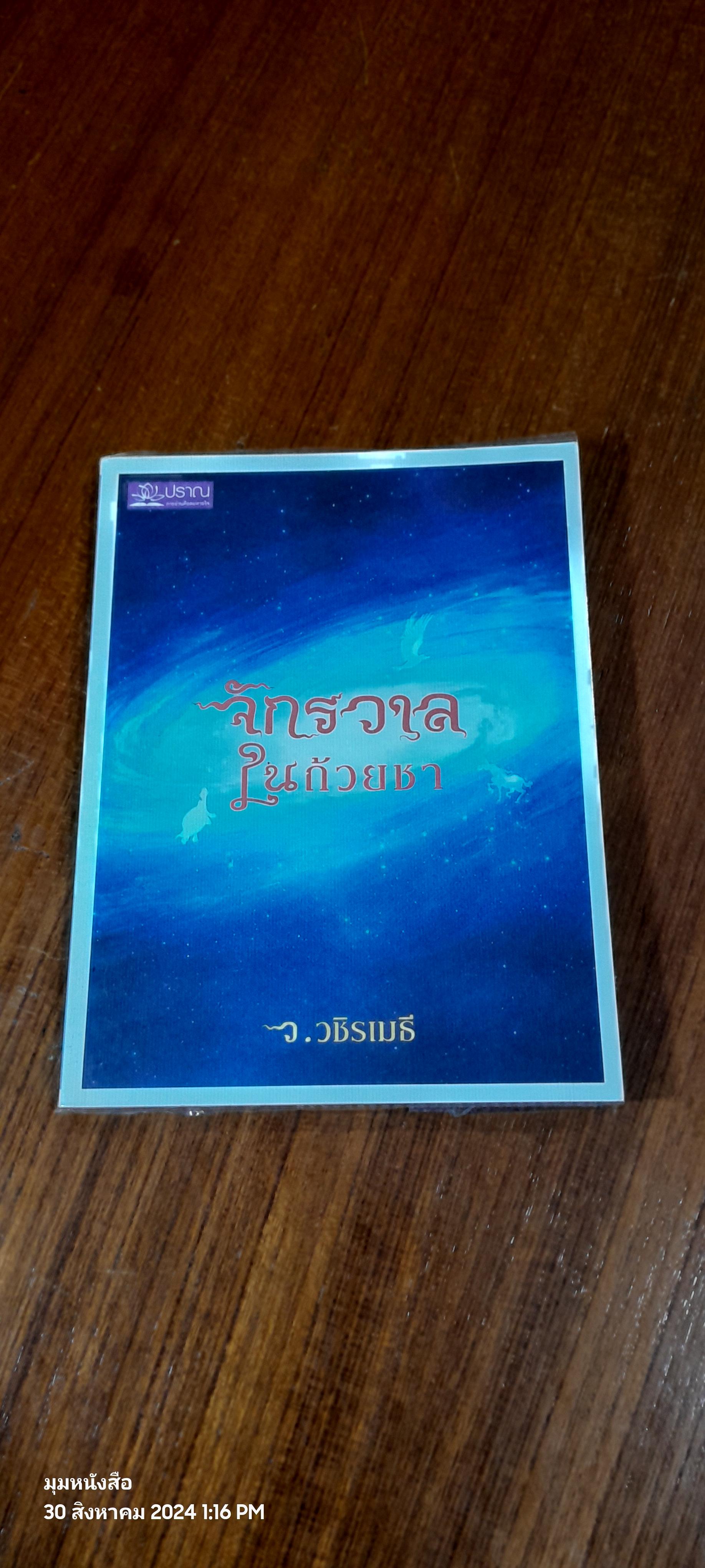 จักรวาลในถ้วยชา / ว.วชิรเมธี