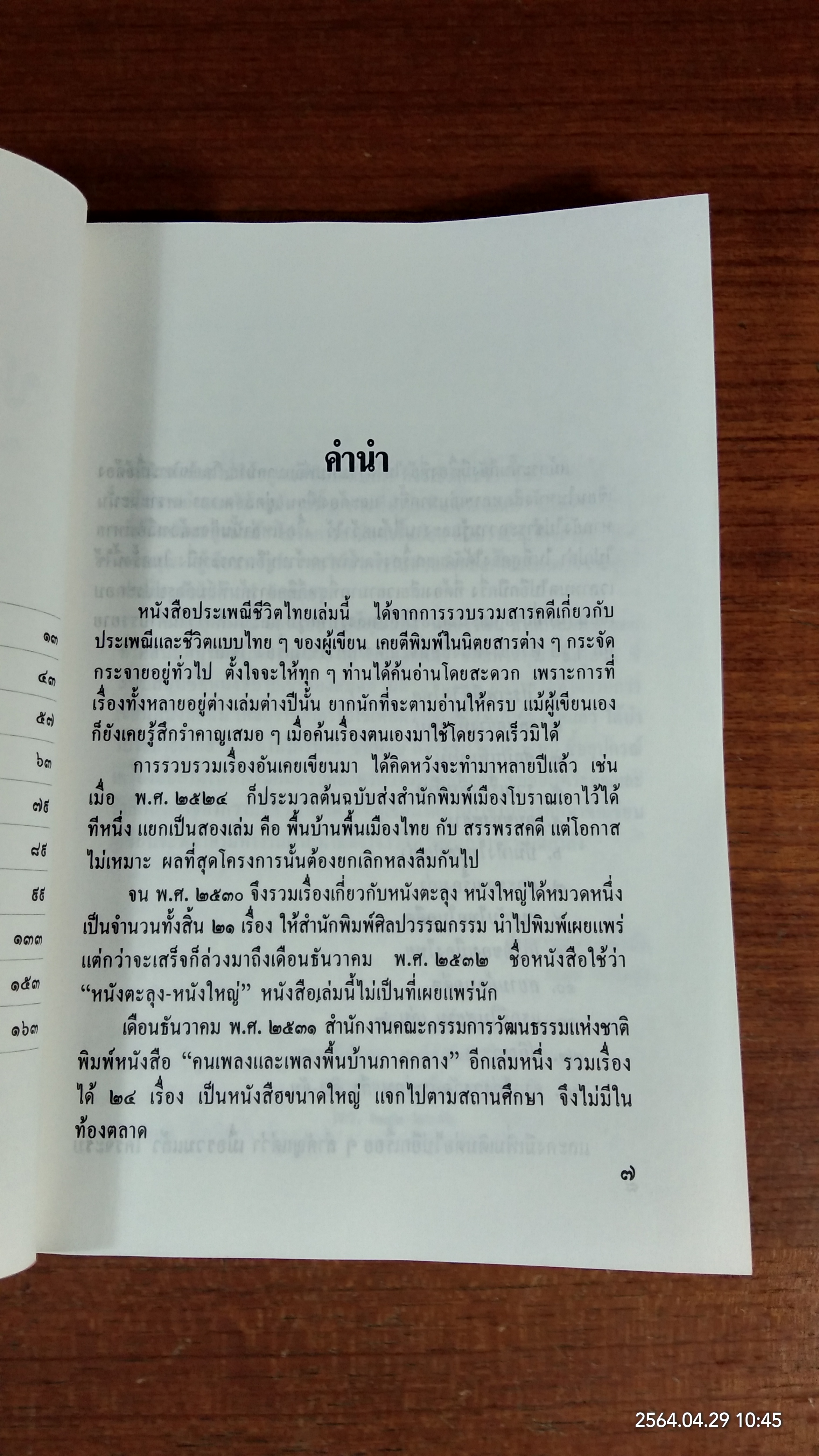 ประเพณีชีวิตไทย / เอนก นาวิกมูล