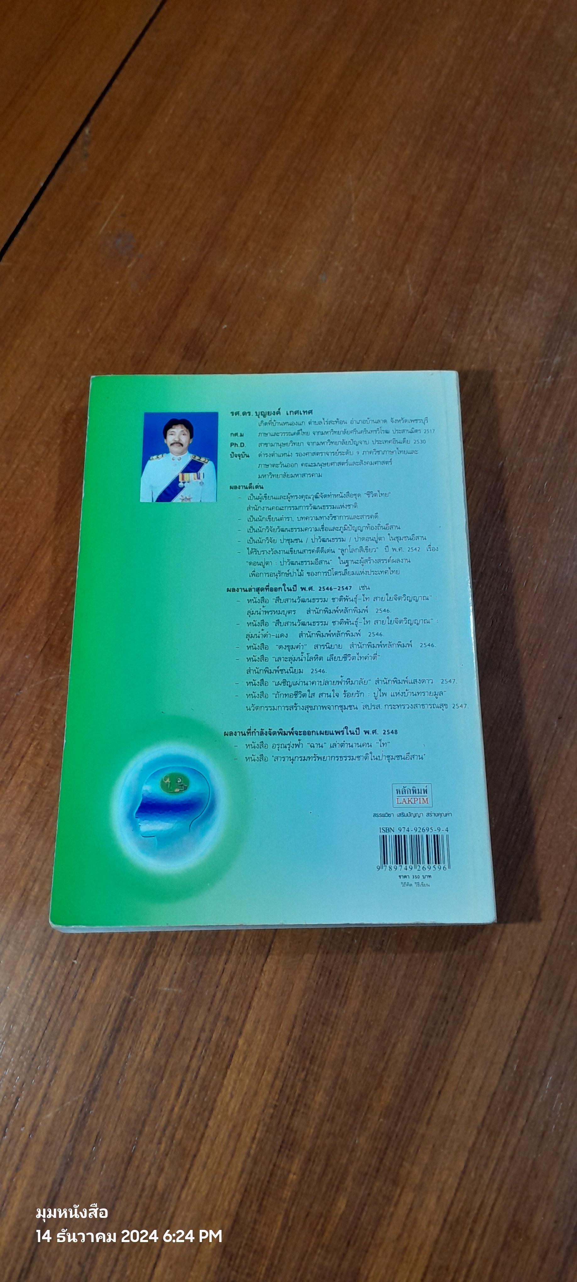 วิถีคิด วิธีเขียน / บุญยงค์ เกศเทศ