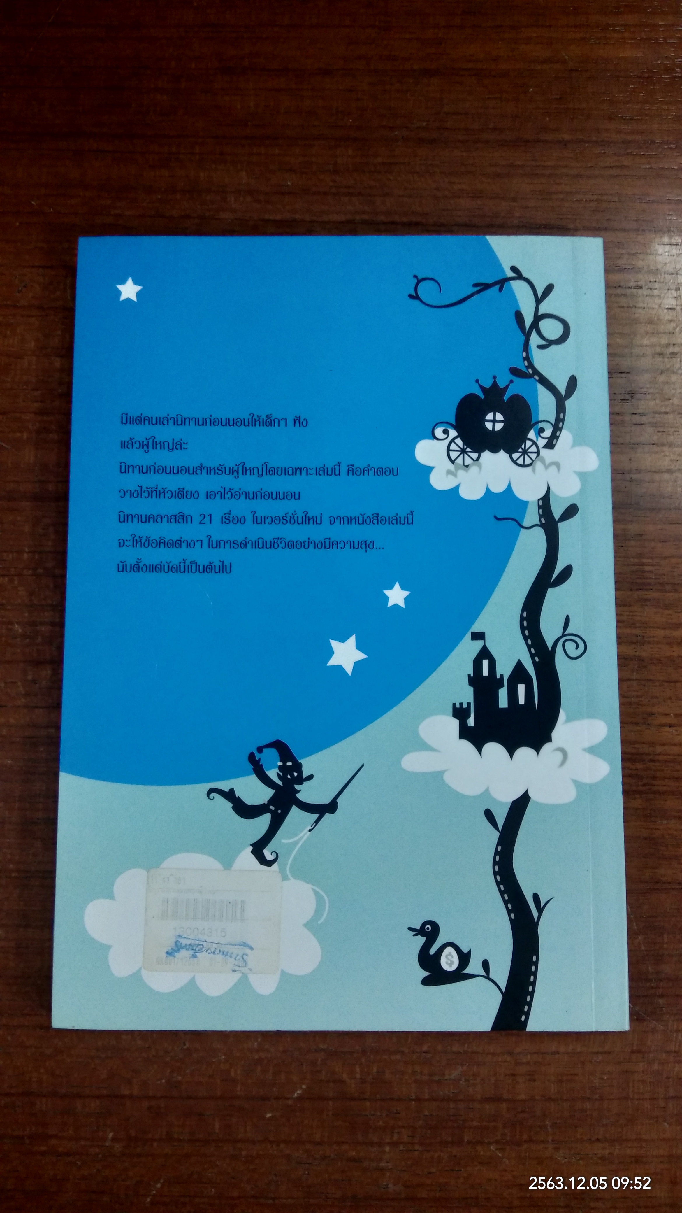นิทานก่อนนอนสอนผู้ใหญ่ / วิลาวัณย์ อเนกมุจลินท์ แปล