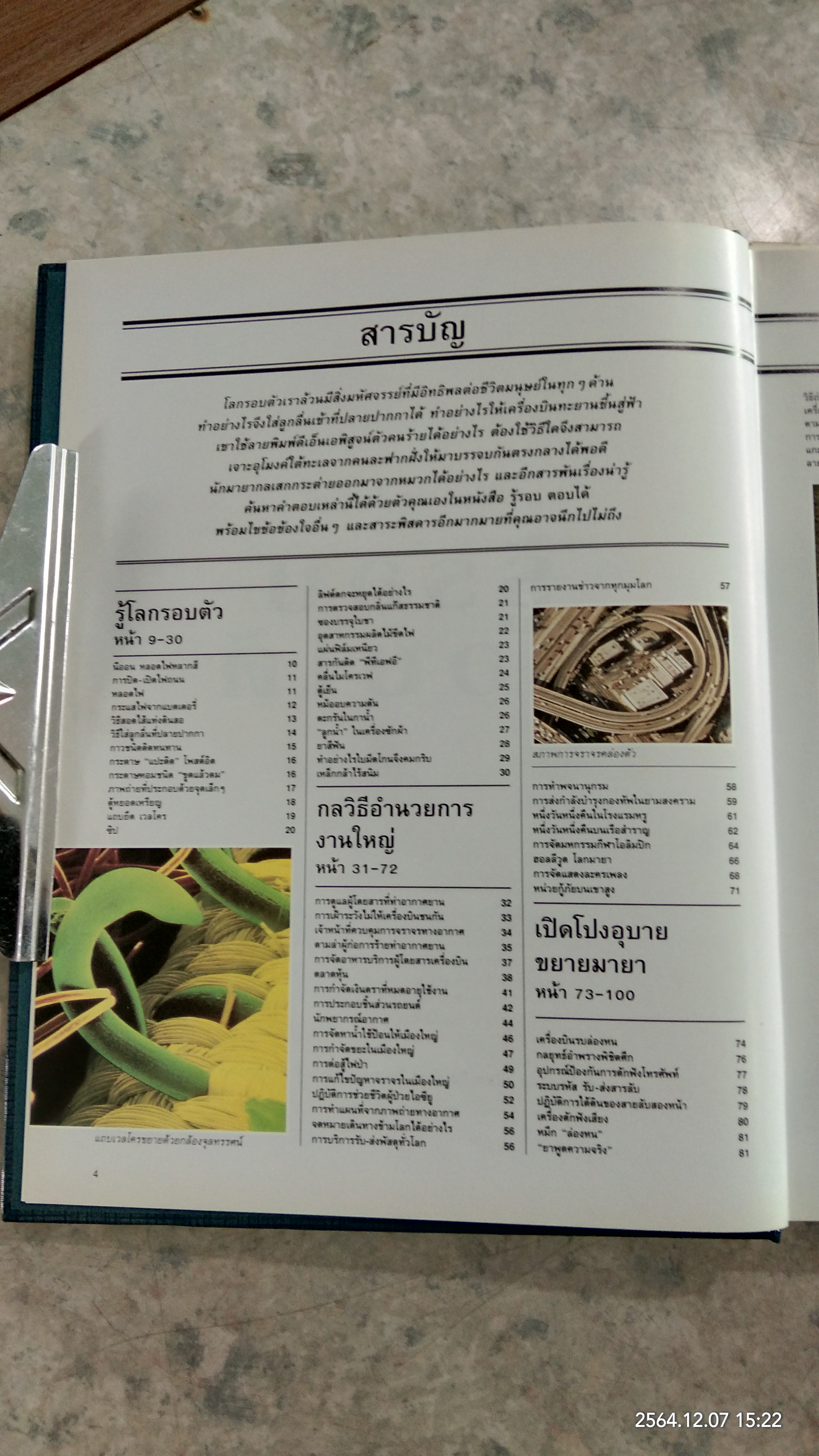 รู้รอบ ตอบได้ / รีดเดอร์ส ไดเจสท์