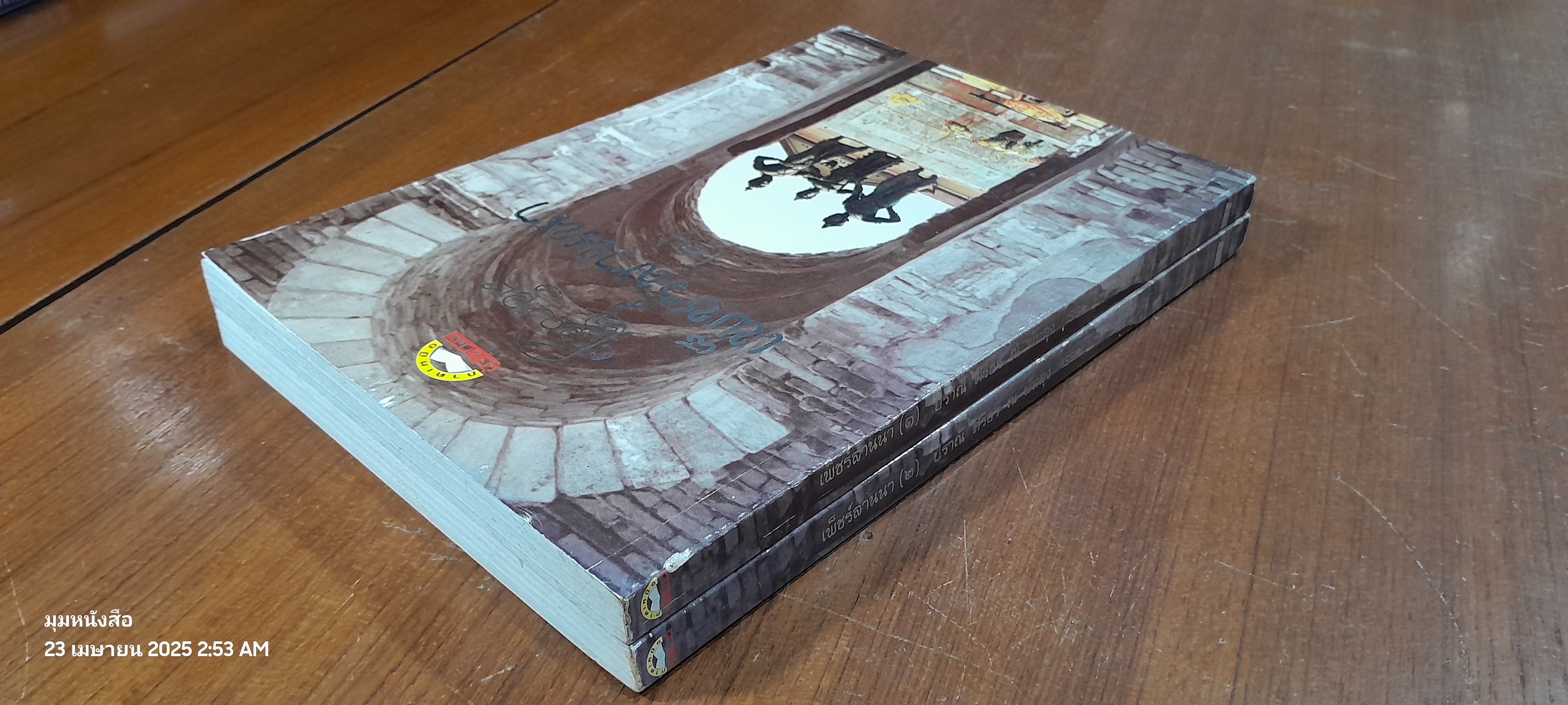เพ็ชร์ลานนา ๑-๒ / ปราณี ศิริธร ณ พัทลุง (สภาพหนังสือมีตำหนิตามรูป)