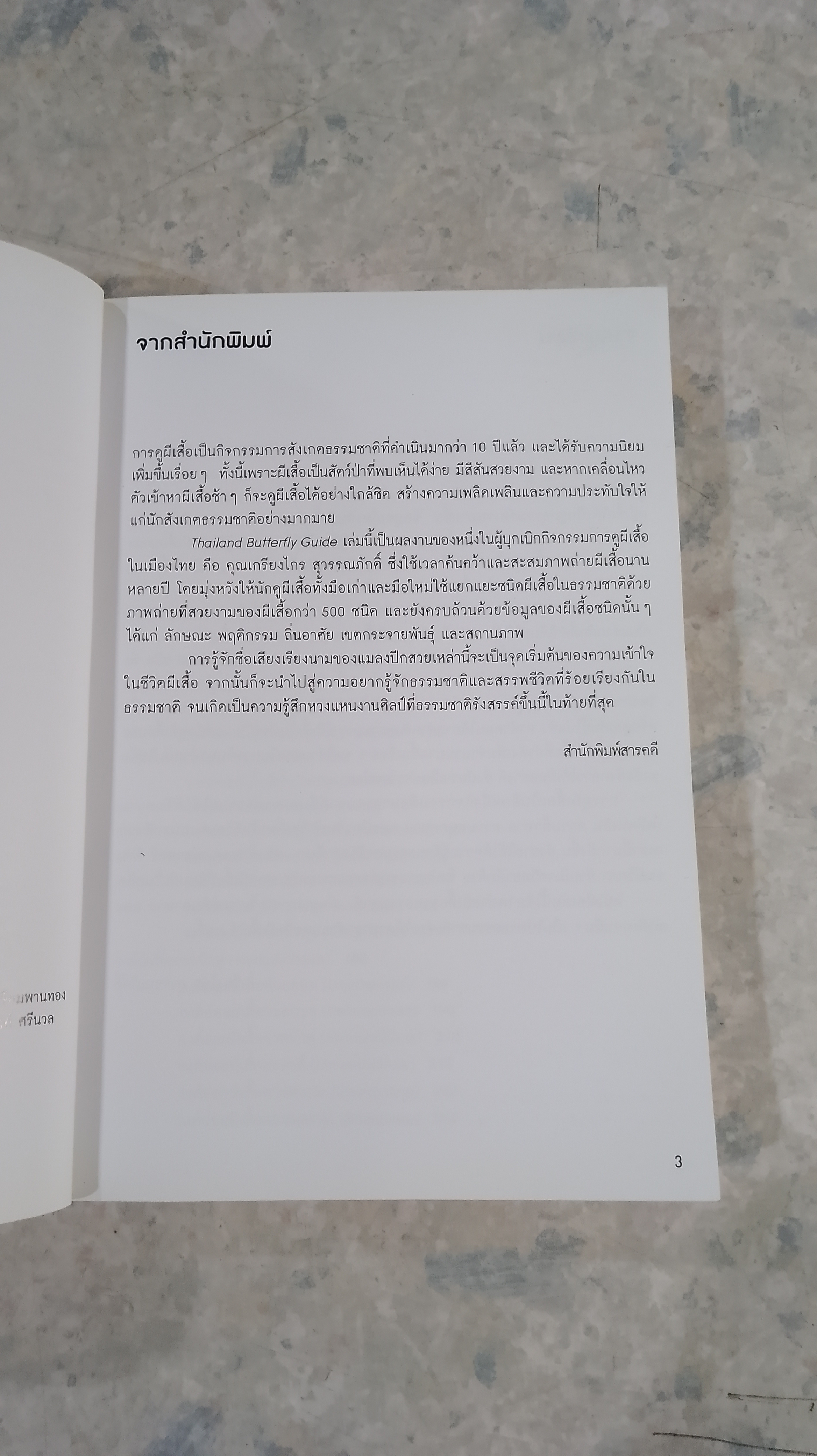 Thailand BUTTERFLY GUIDE / เกรียงไกร สุวรรณภักดิ์