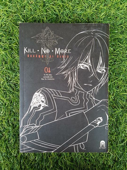 Kill No More พันธสัญญา ล่า สังหาร 1 / Yu Wo