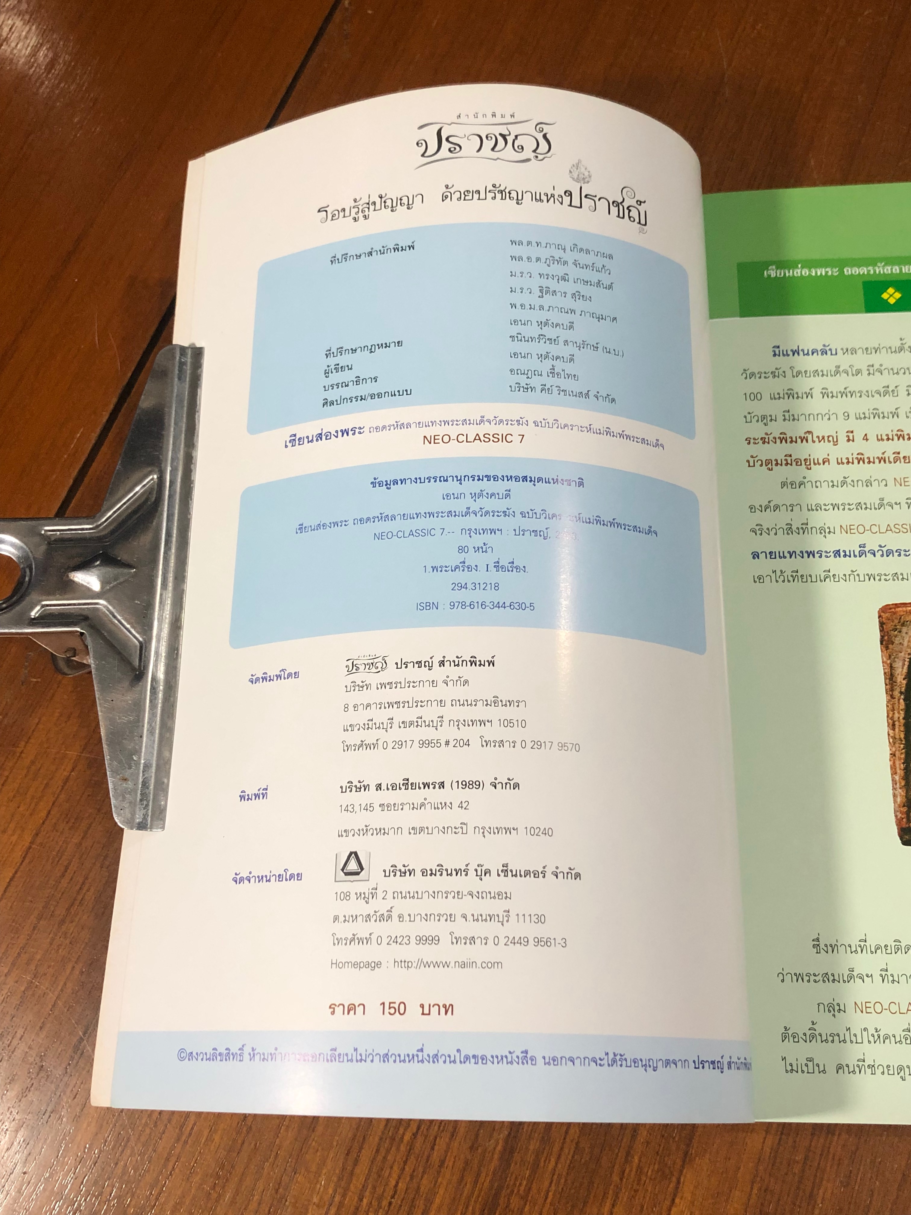 Neo-Classic 7 เซียนส่องพระ ถอดรหัสลายแทงพระสมเด็จวัดระฆัง ฉบับวิเคราะห์แม่พิมพ์พระสมเด็จ / เอนก หุตังคบดี