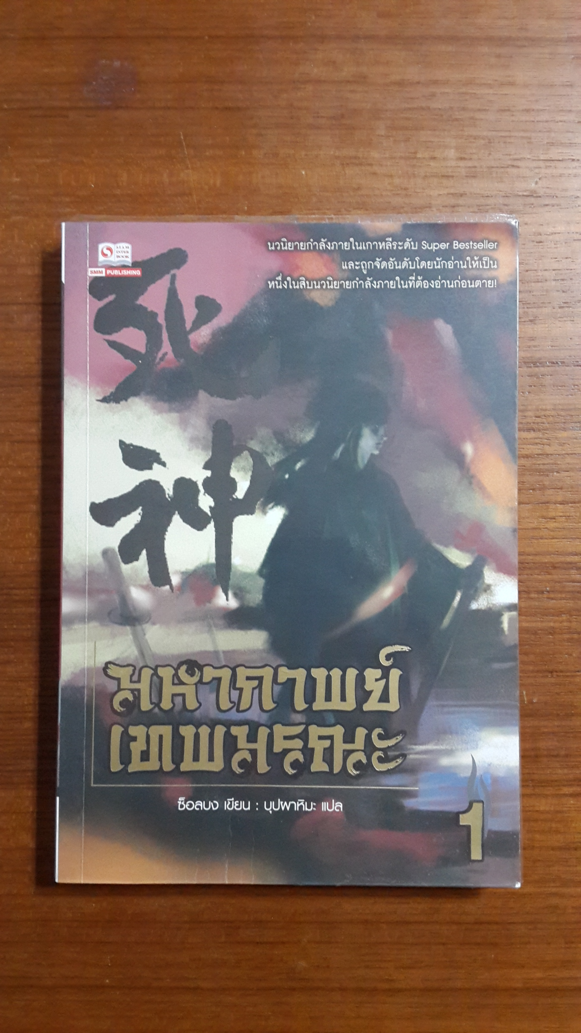 มหากาพย์เทพมรณะ เล่ม 1 / ซ็อลบง