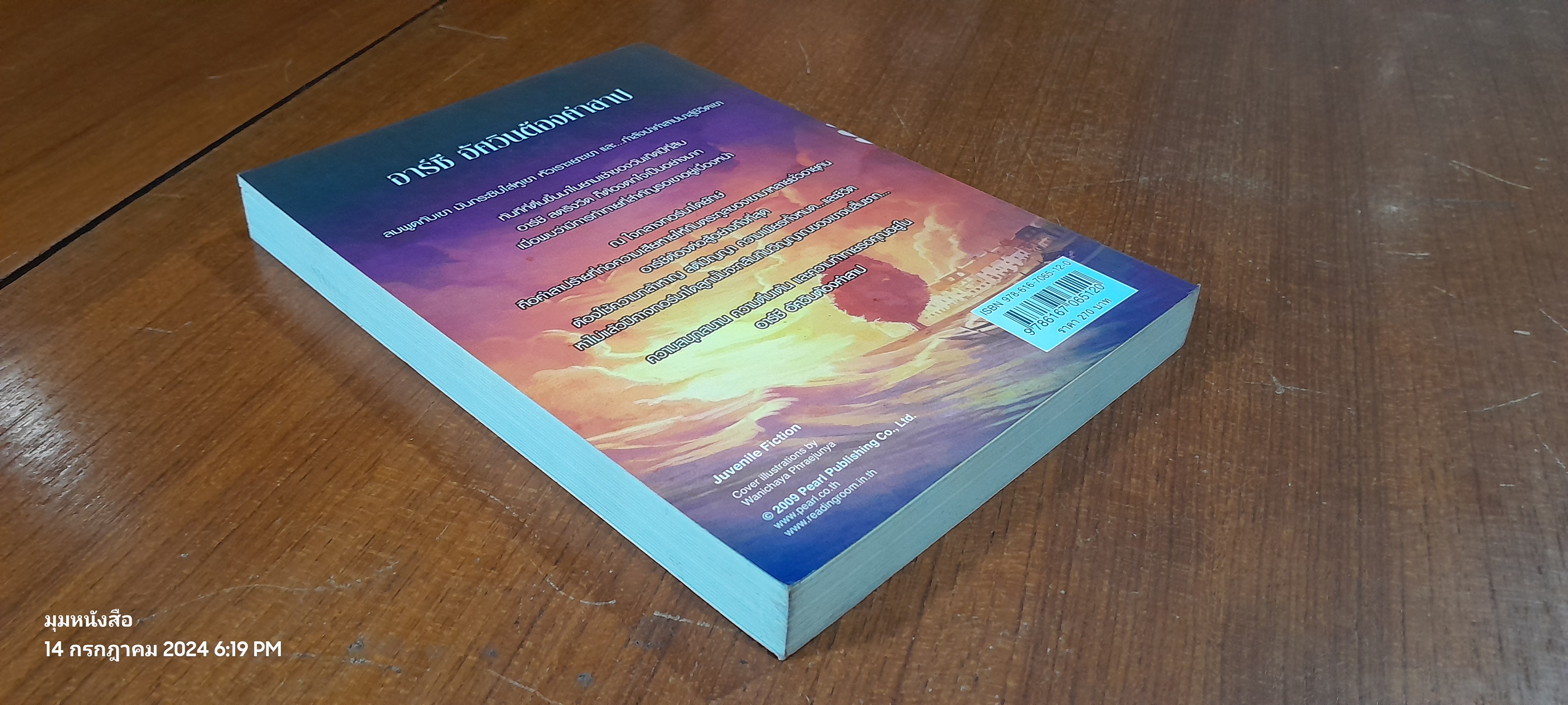 อาร์ชี อัศวินต้องคำสาป / P.R. Morrison