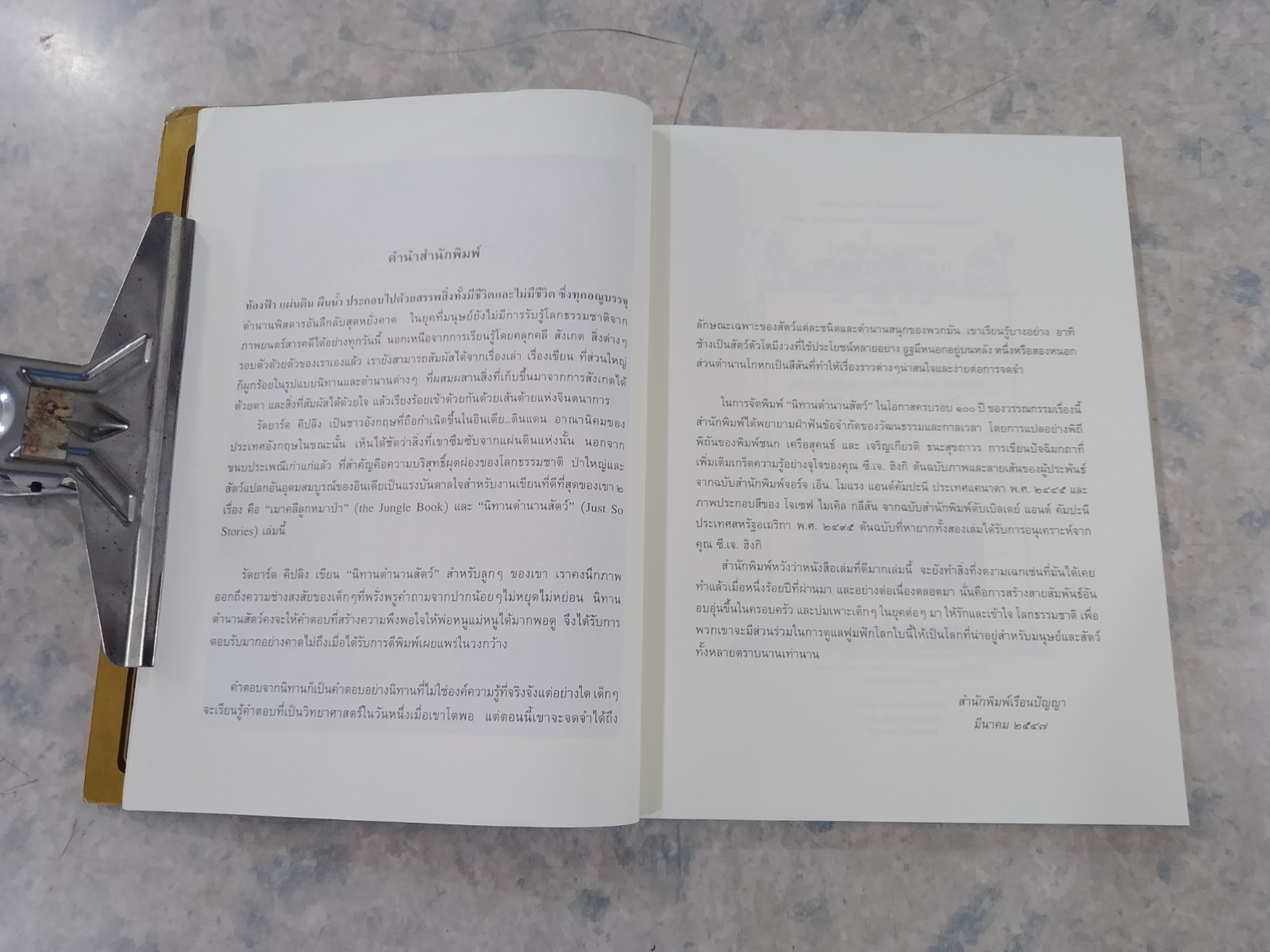 นิทานตำนานสัตว์ / รัดยาร์ด คิปลิง