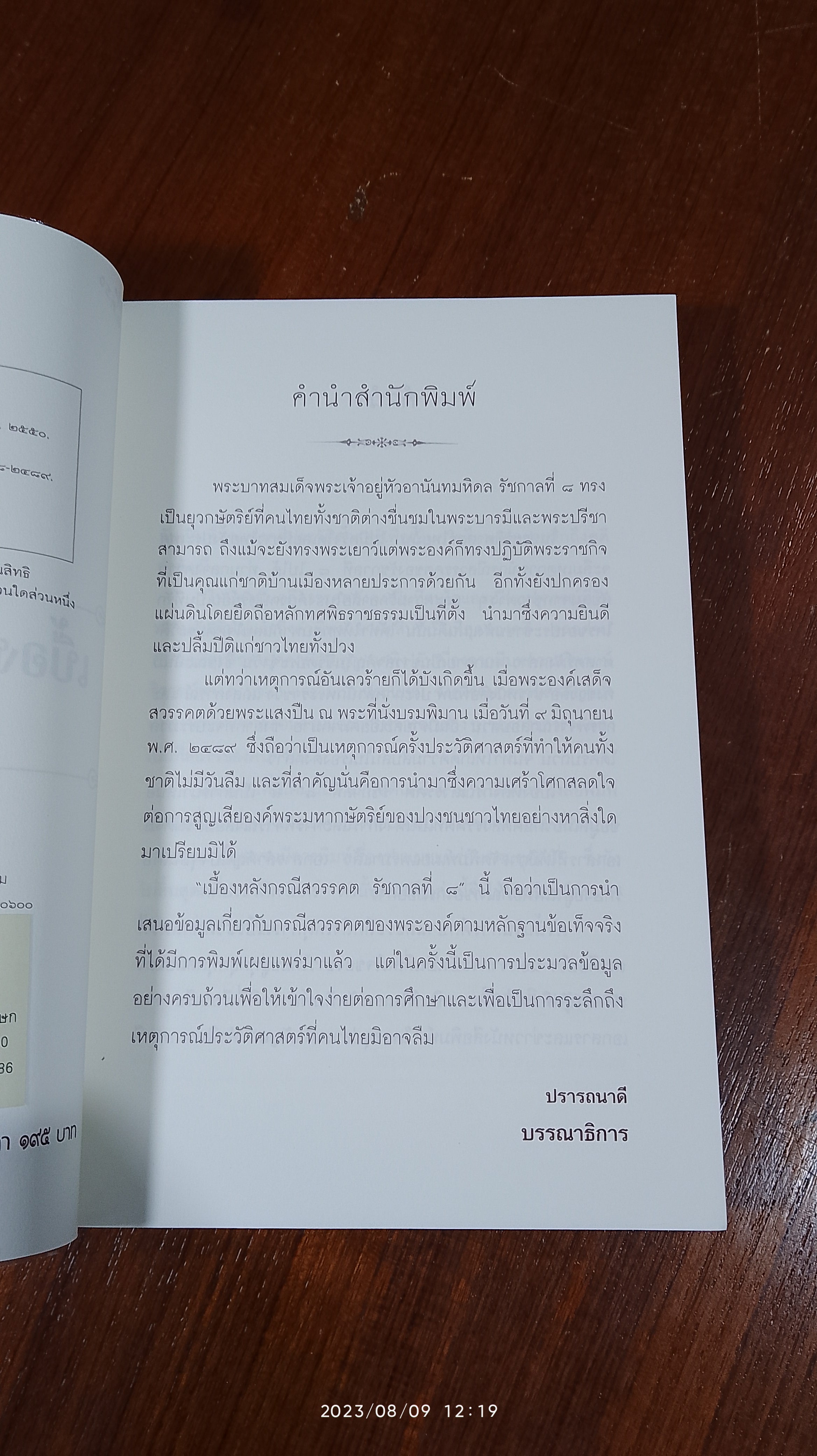 เบื้องหลังกรณีสวรรคต รัชกาลที่ ๘ / รักชาติ ผดุงธรรม