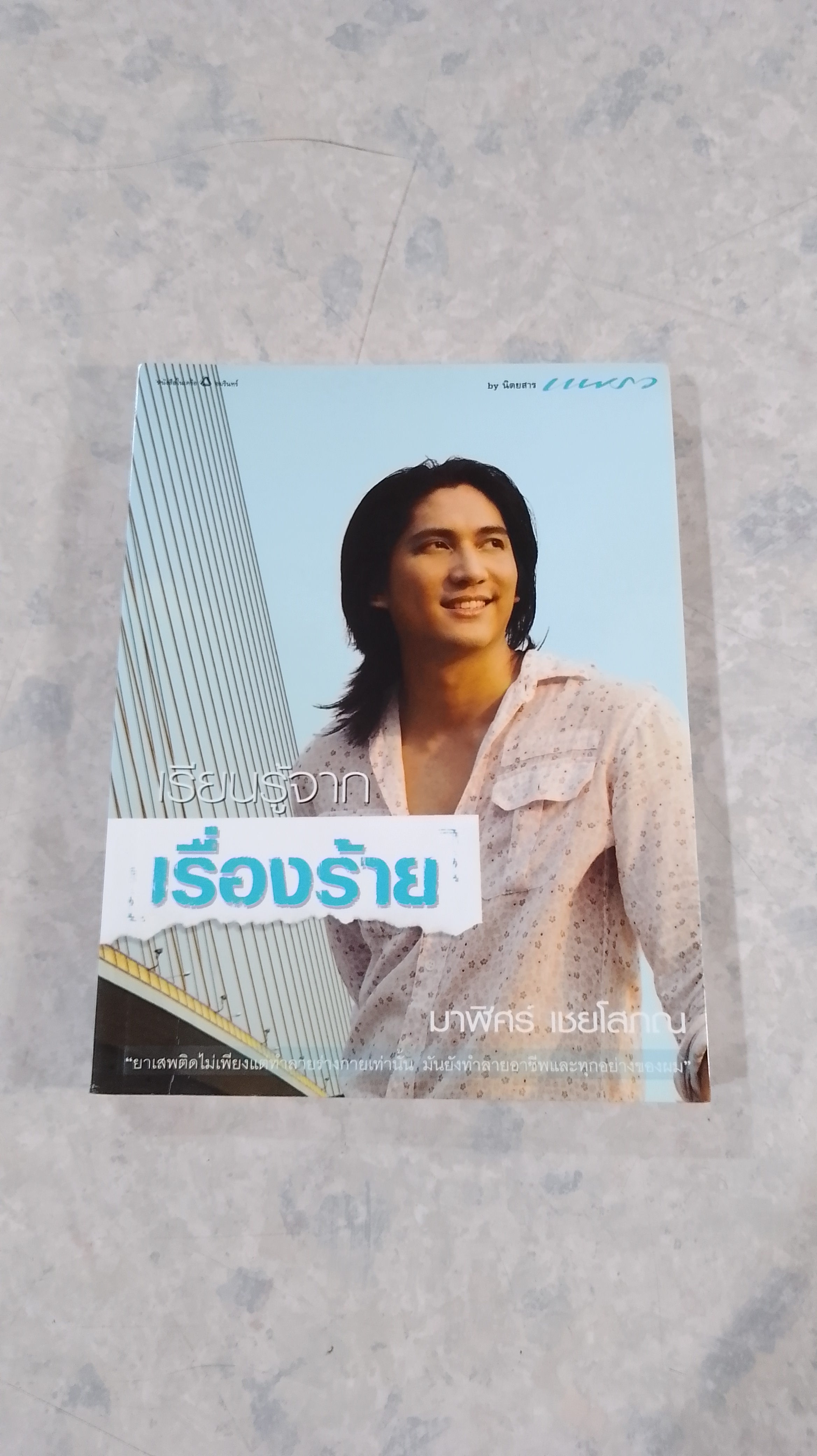 เรียนรู้จากเรื่องร้าย / มาฬิศร์ เชยโสภณ
