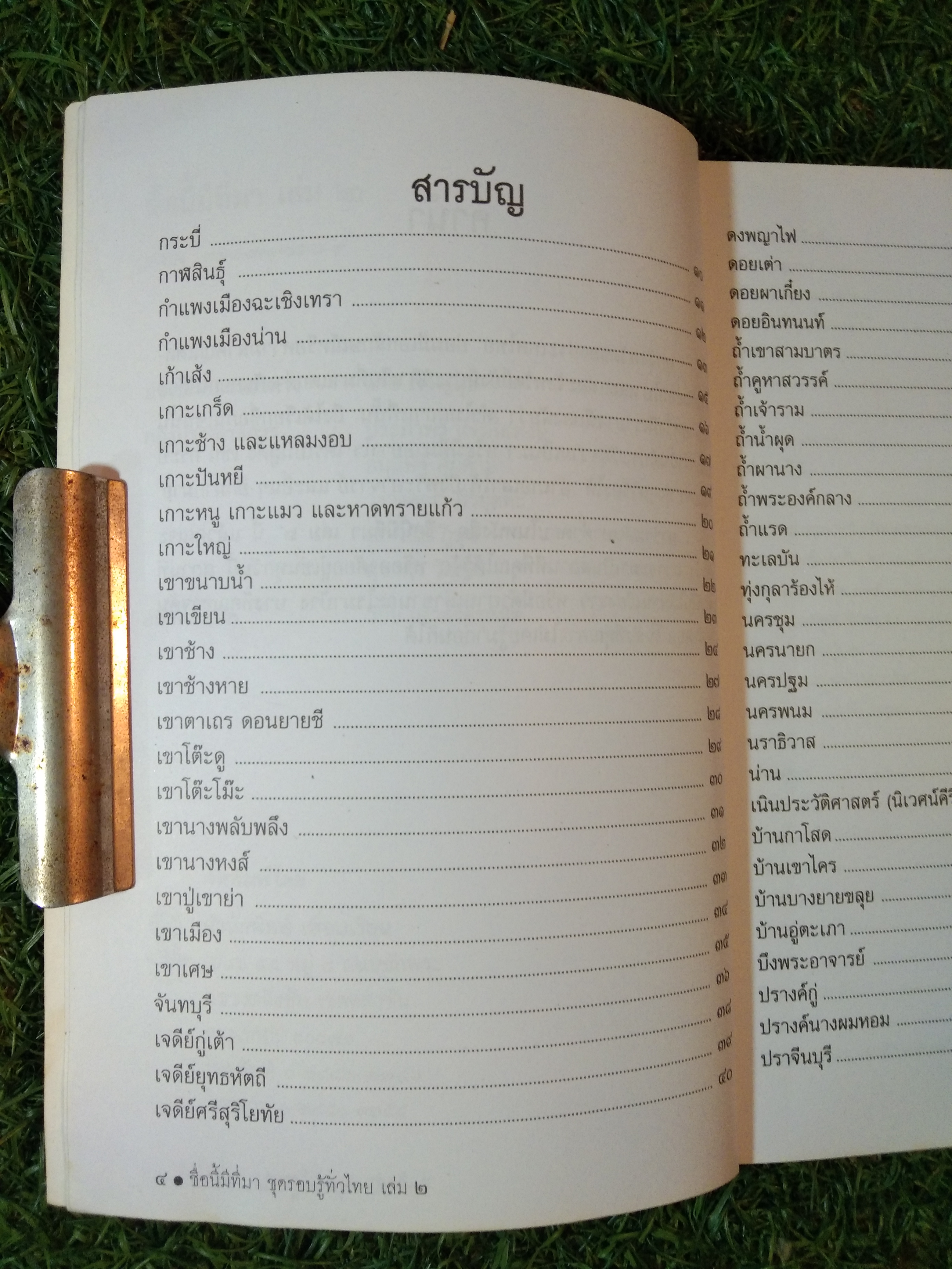 ชุด รอบรู้ทั่วไทย เล่ม 2