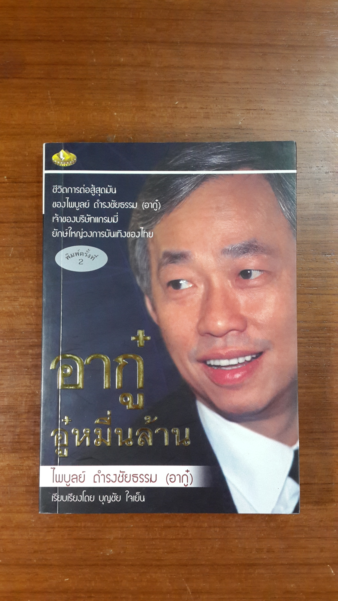 อากู๋ อู๋หมื่นล้าน / บุญชัย ใจเย็น