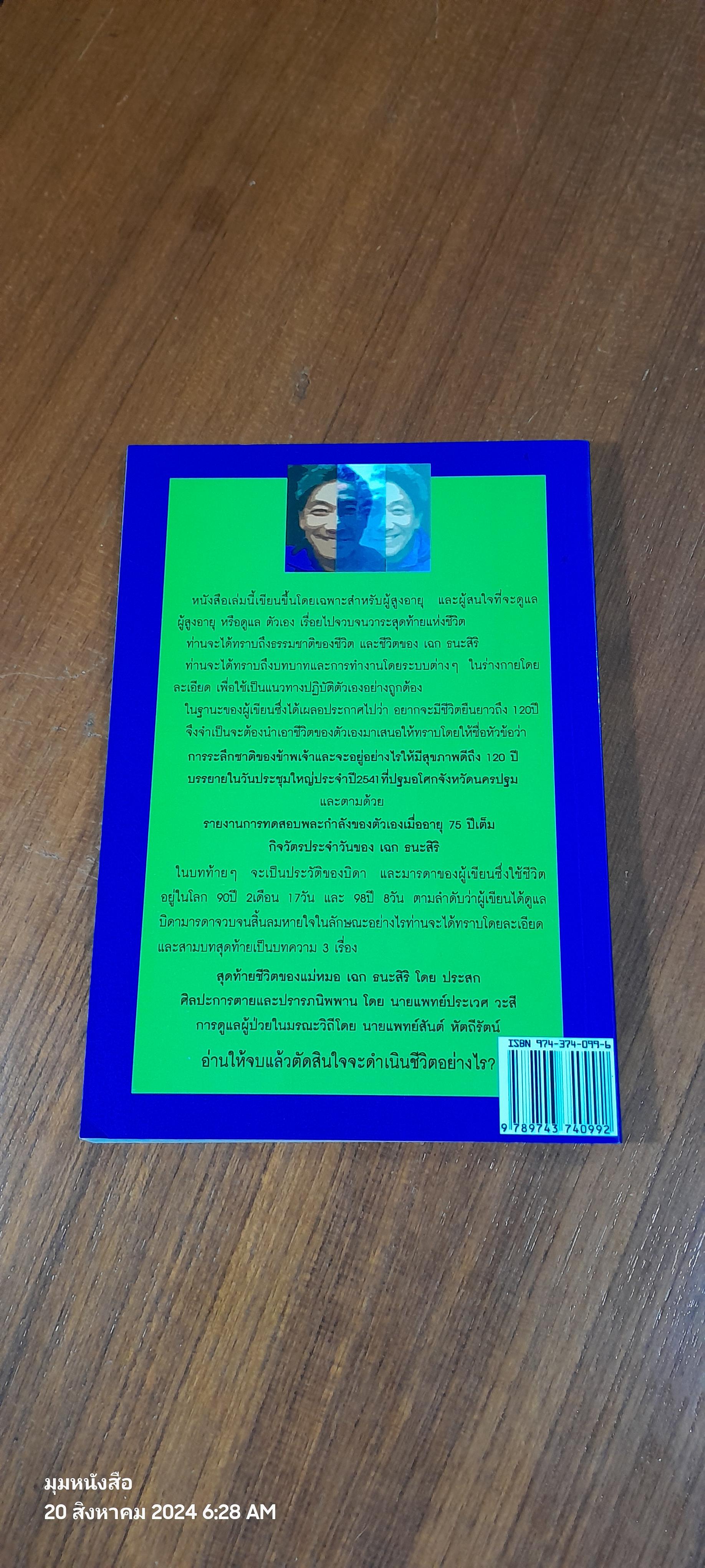 ธรรมชาติชีวิต ของ เฉก ธนะสิริ เป้าหมาย 120 ปี