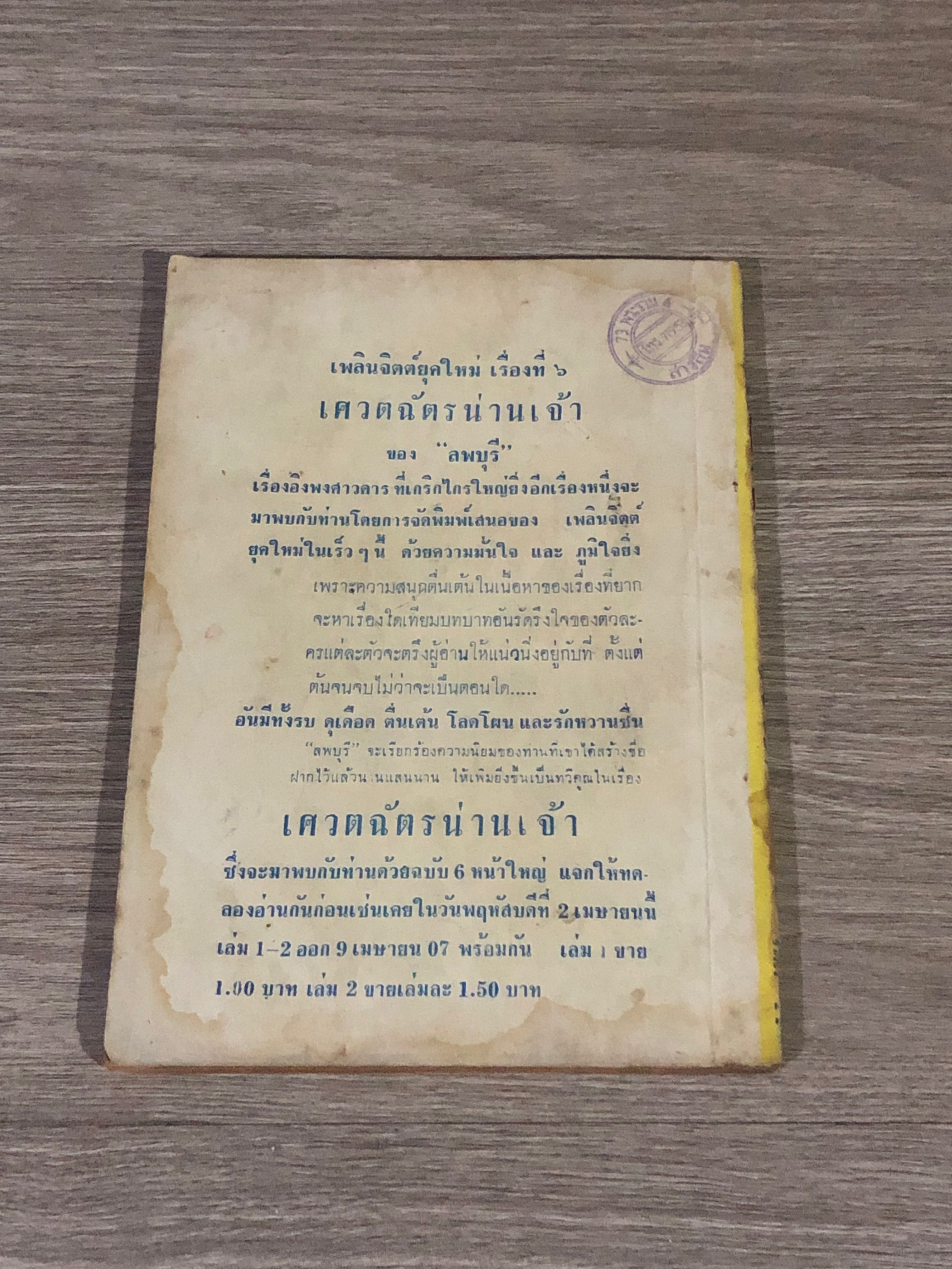 เทียนฮุดเจี้ย เล่ม 11 / ว.ณเมืองลุง