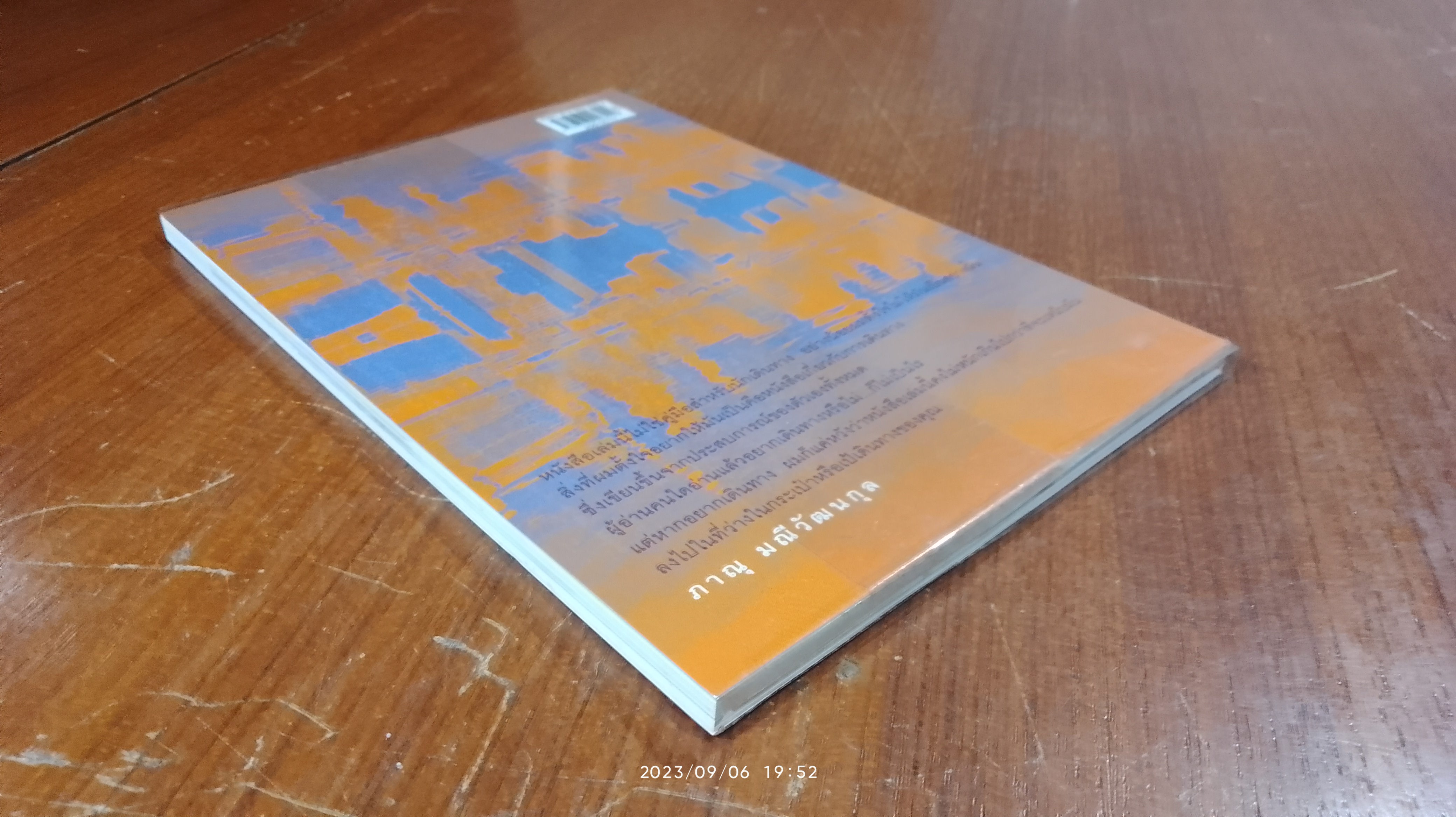 หนังสือสามัญประจำเป้ / ภาณุ มณีวัฒนกุล