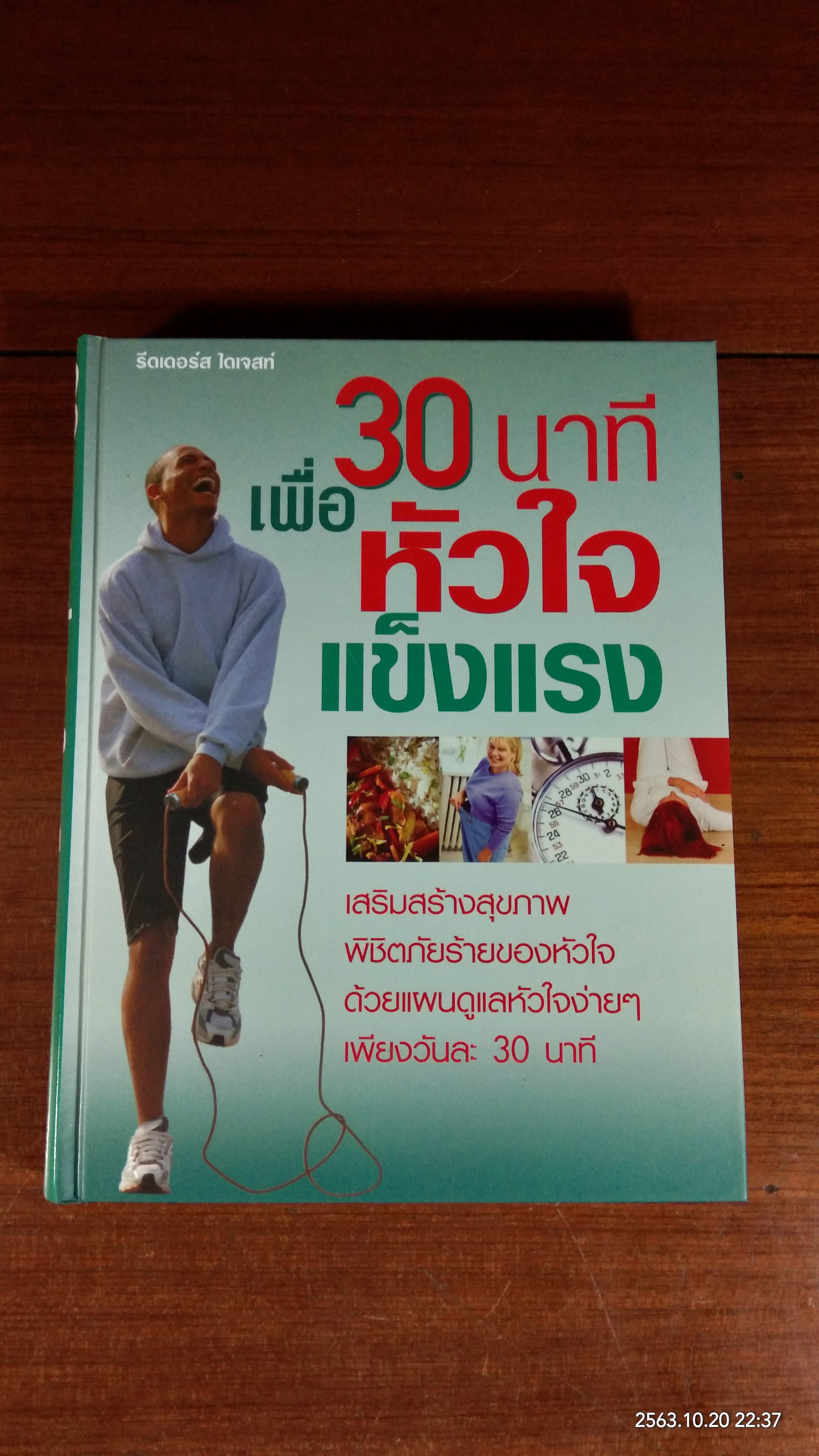 30 นาที เพื่อหัวใจแข็งแรง / รีดเดอร์ส ไดเจสท์