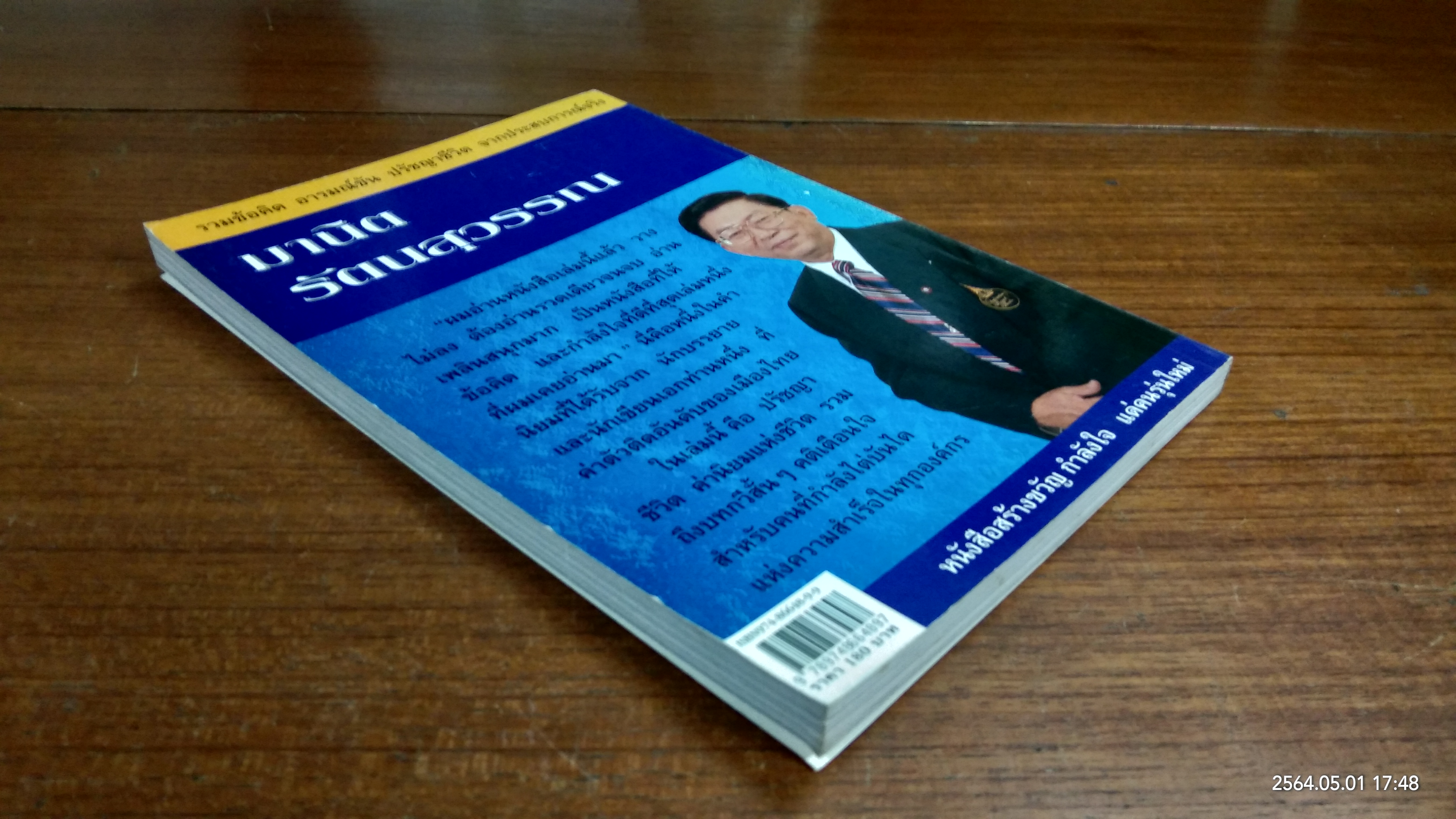 ชวัญกำลังใจ / มานิต รัตนสุวรรณ